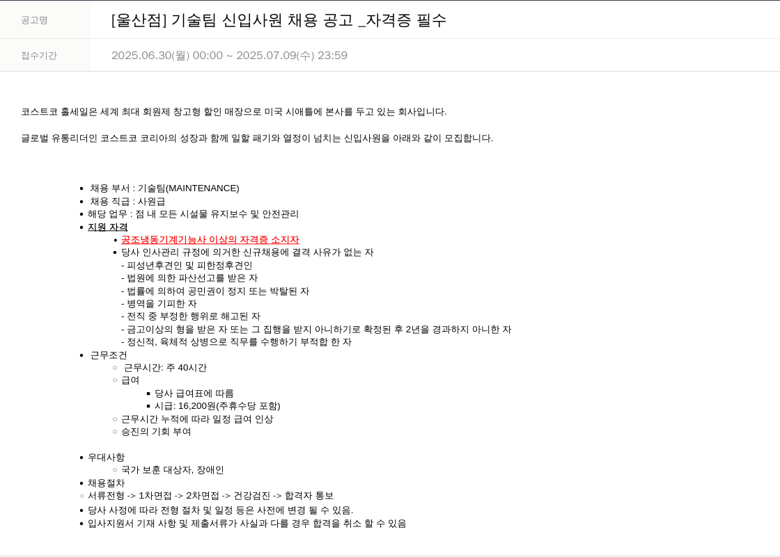 코스트코코리아 [울산점] 기술팀 신입 사원 채용 공고 _ 자격증 필수 채용공고