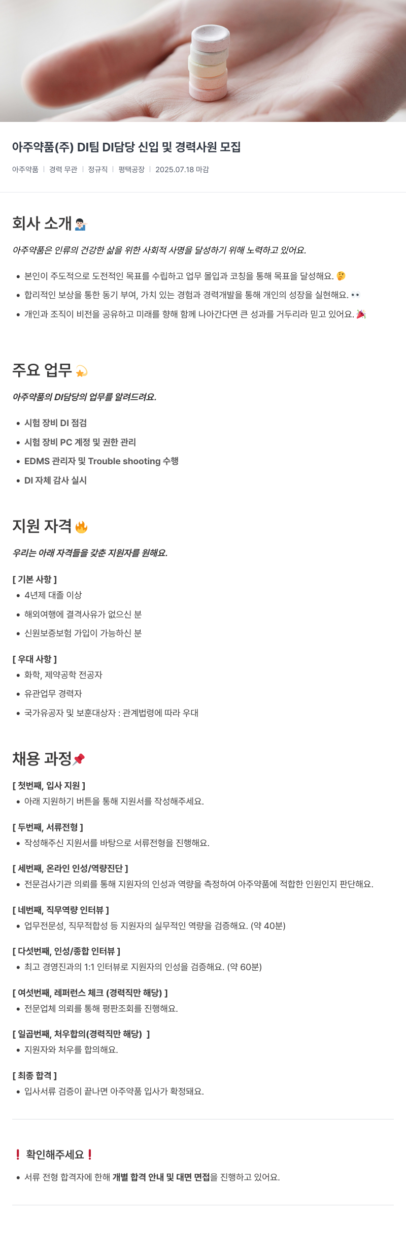 아주약품 DI팀 DI 담당 신입 및 경력 사원 모집 채용공고
