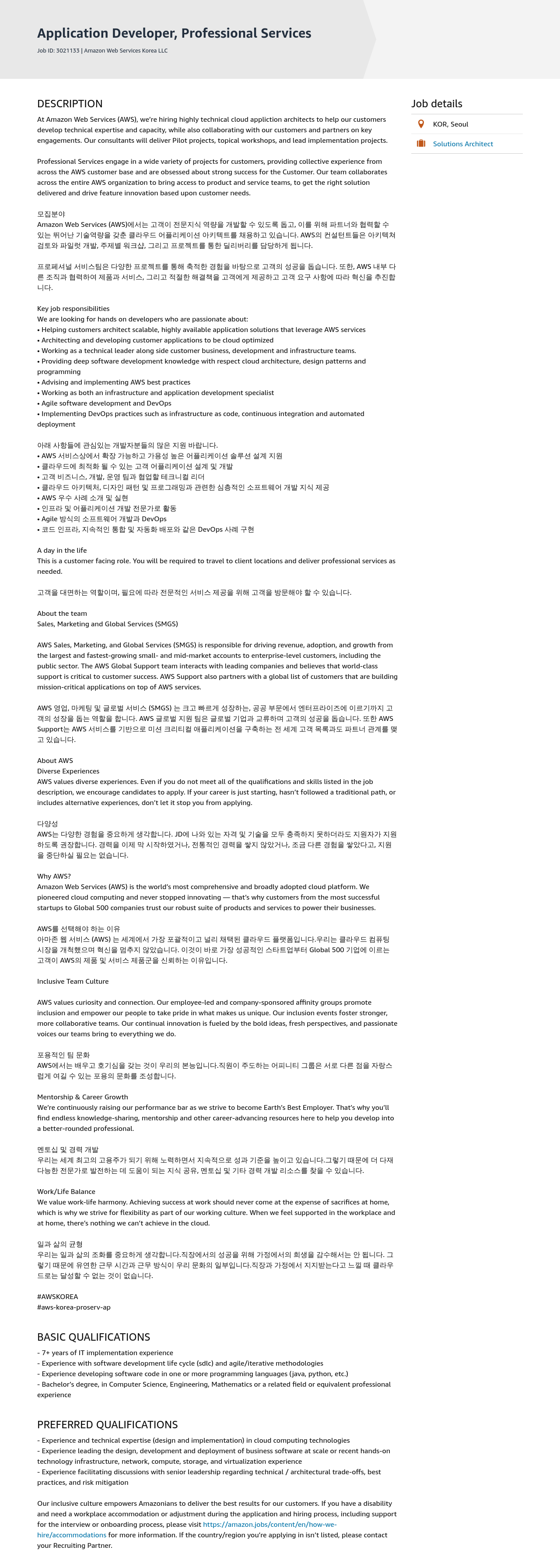 AWS Application Developer, Professional Services 채용공고