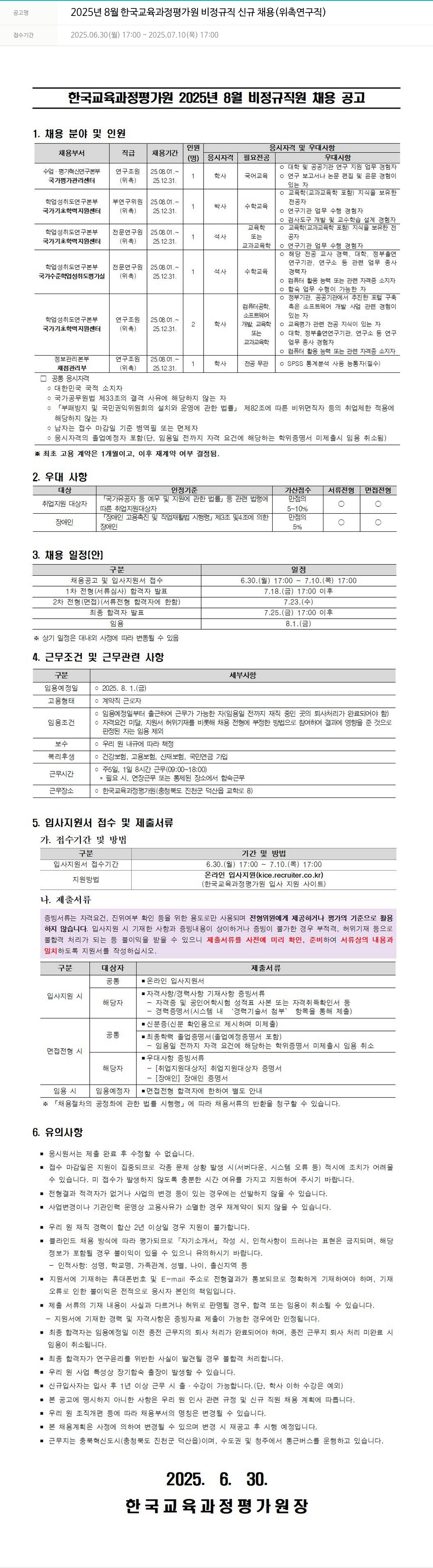 한국교육과정평가원 2025년 8월 한국교육과정평가원 비정규직 신규 채용(위촉연구직) 채용공고