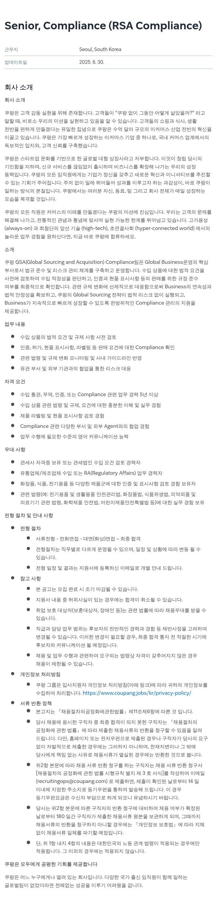 쿠팡 Senior, Compliance (RSA Compliance) 채용공고