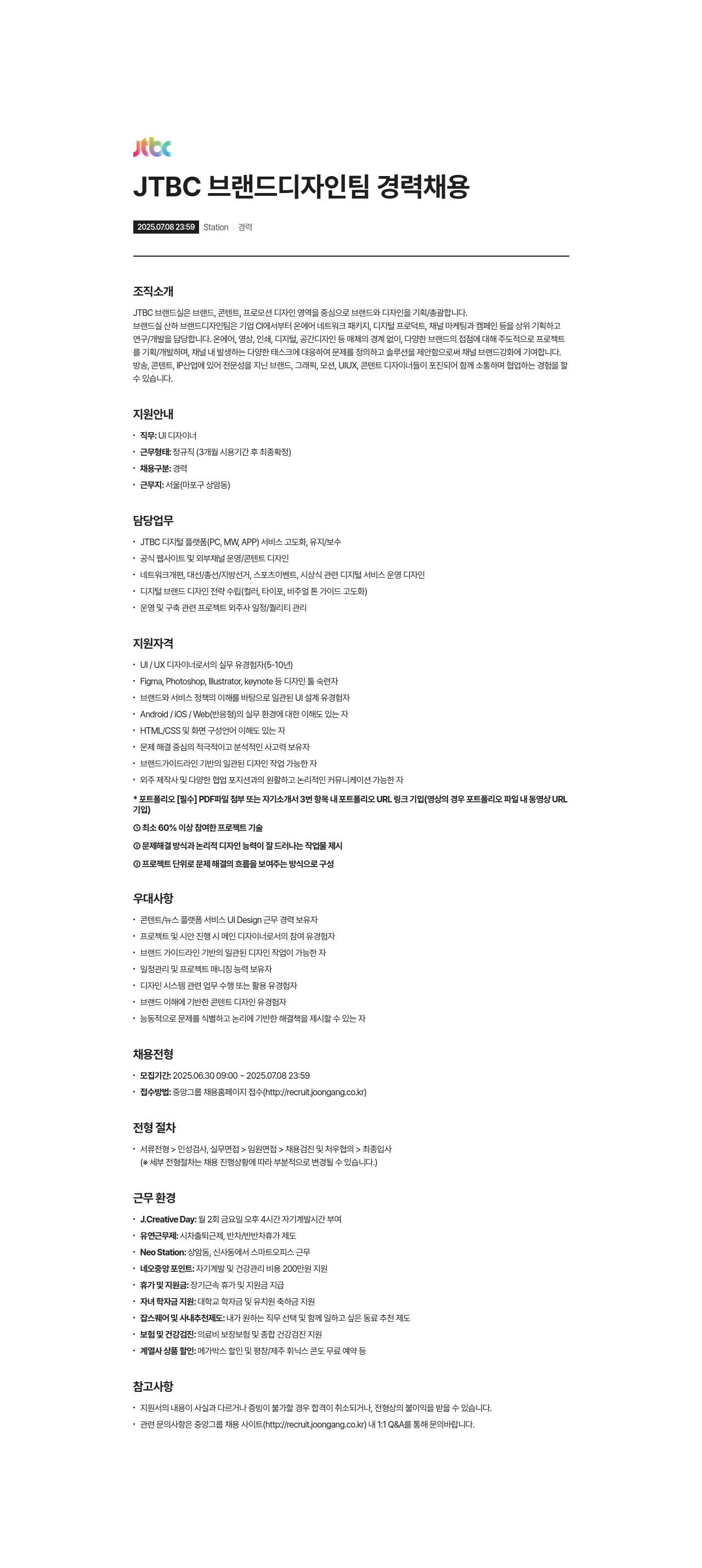 JTBC JTBC 브랜드 디자인 팀 경력 채용 채용공고