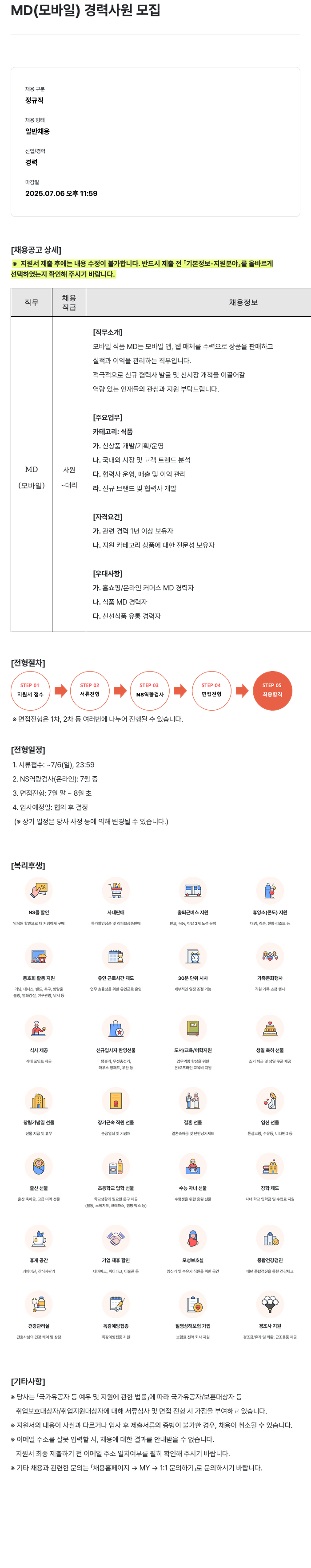 NS쇼핑 MD (모바일) 경력 사원 모집 채용공고