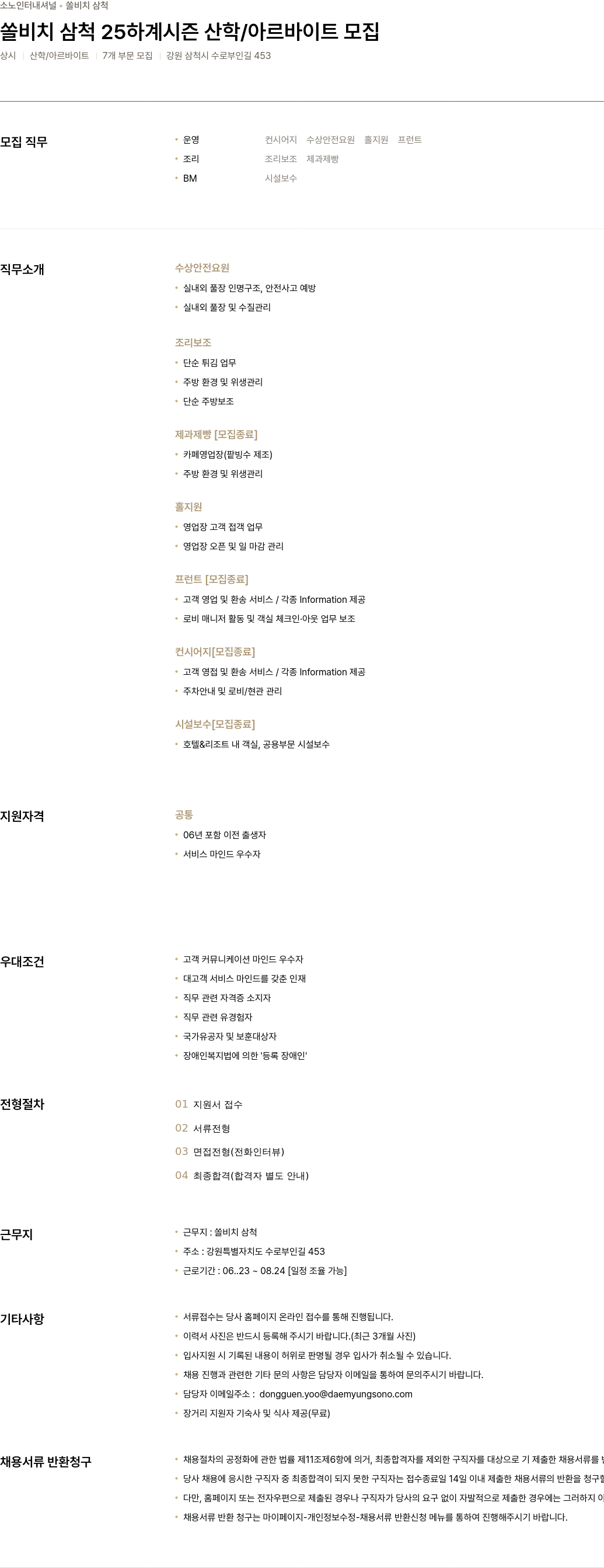 소노인터내셔널 쏠 비치 삼척 25 하계 시즌 산학 / 아르바이트 모집 채용공고