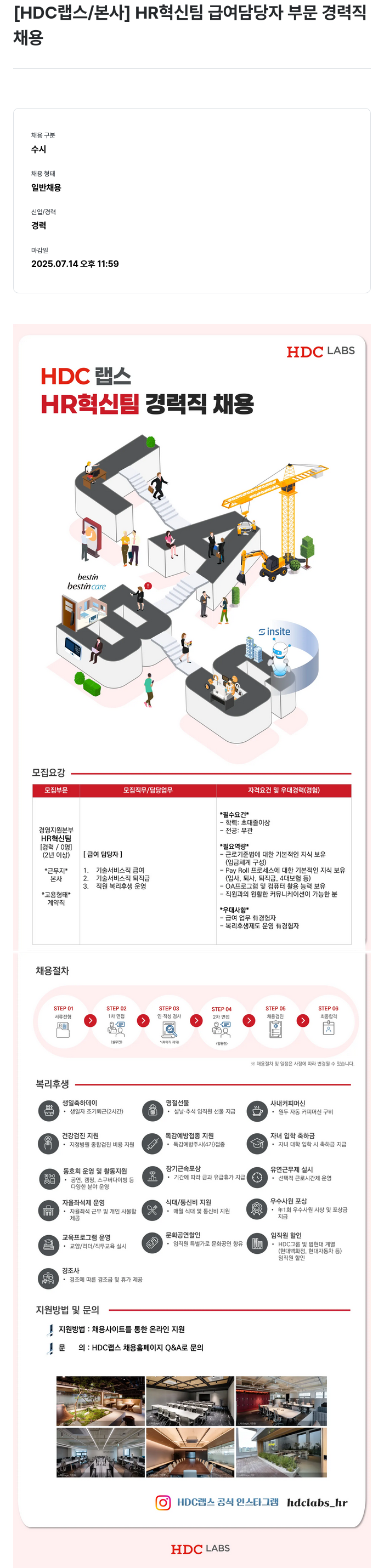 HDC랩스 HR 혁신 팀 급여 담당자 부문 경력직 채용 채용공고