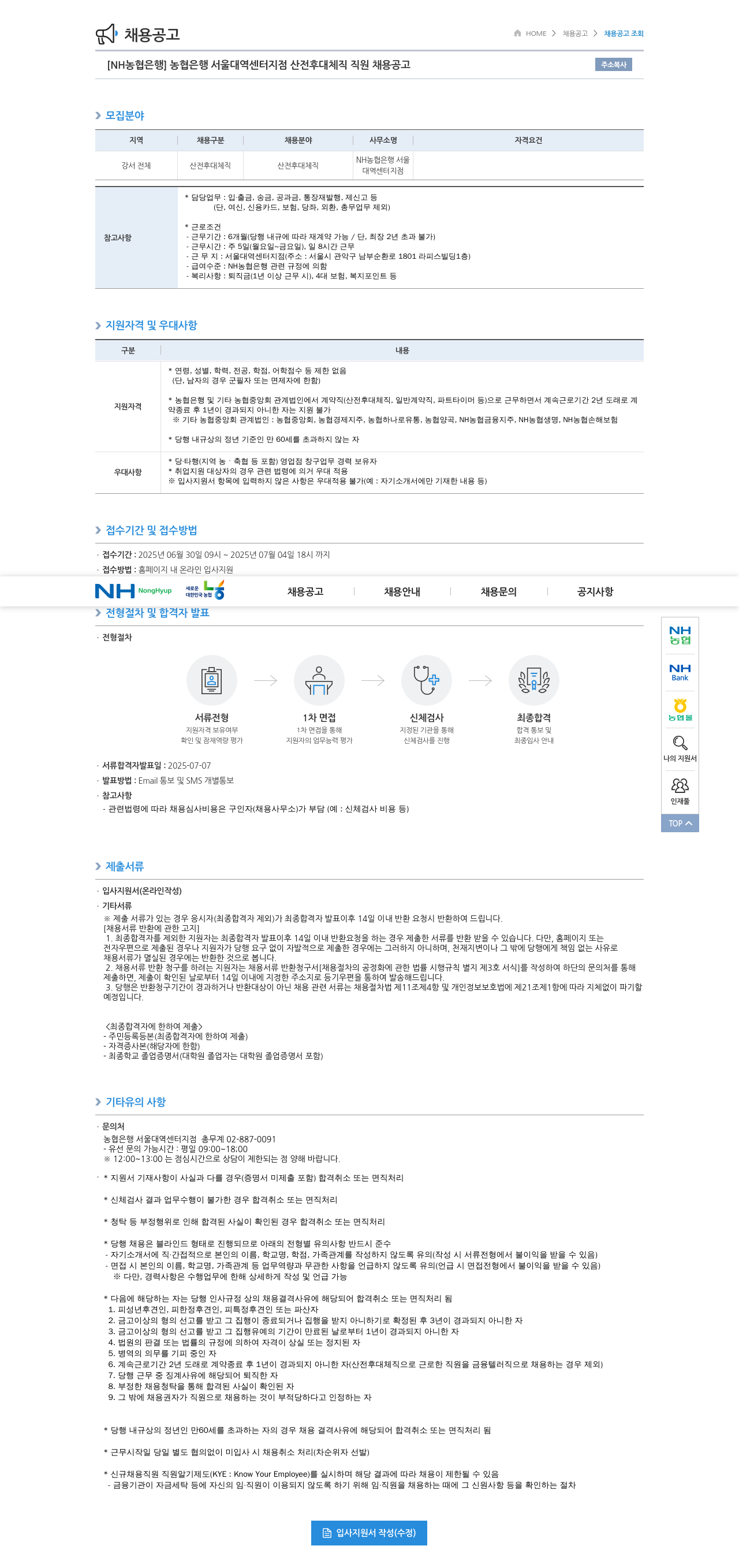 농협은행 농협은행 서울 대역센터지점 산전후대체직 직원 채용 공고 채용공고