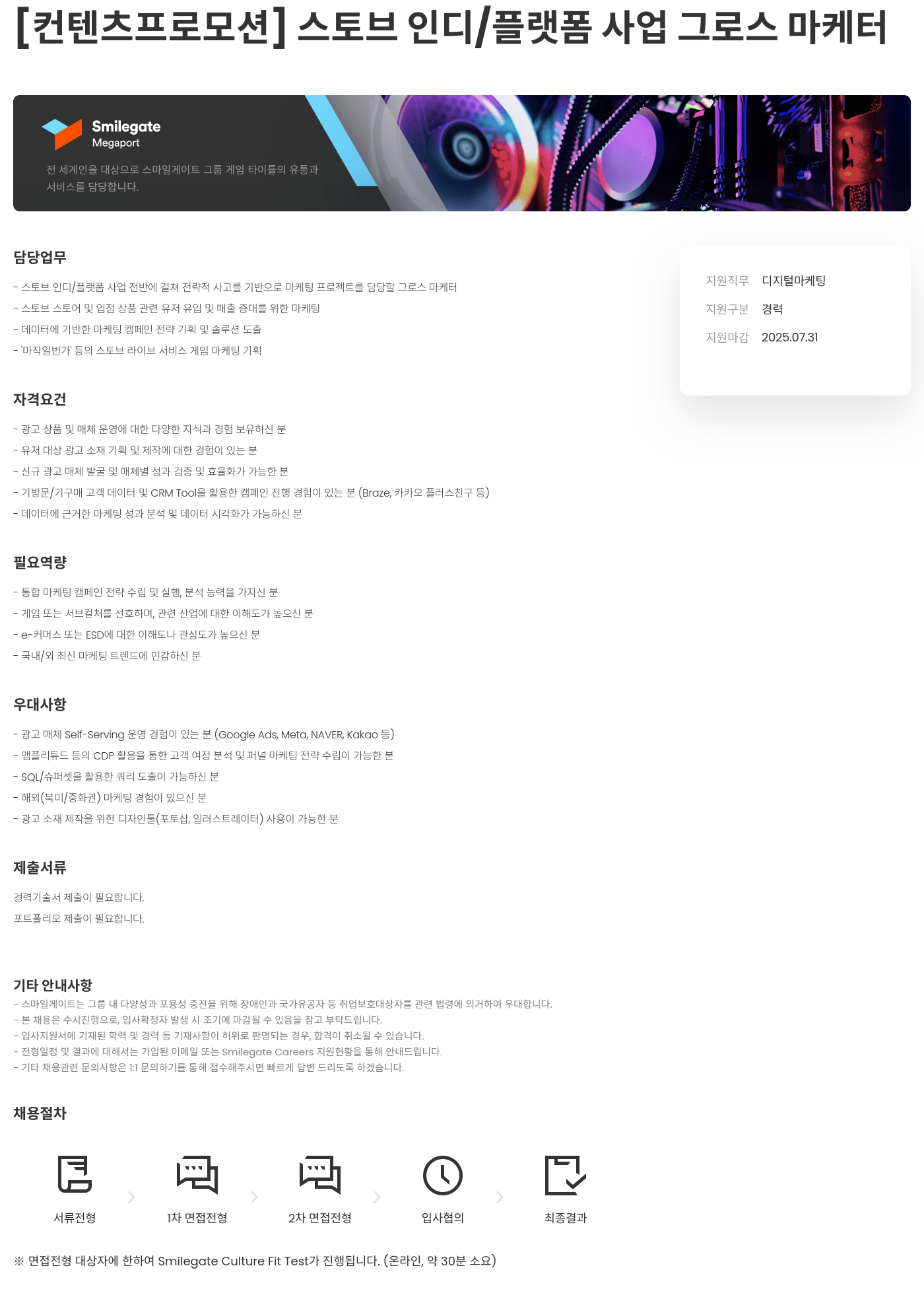 스마일게이트홀딩스 [컨텐츠 프로모션] 스토브 인디 / 플랫폼 사업 그로스 마케터 채용공고