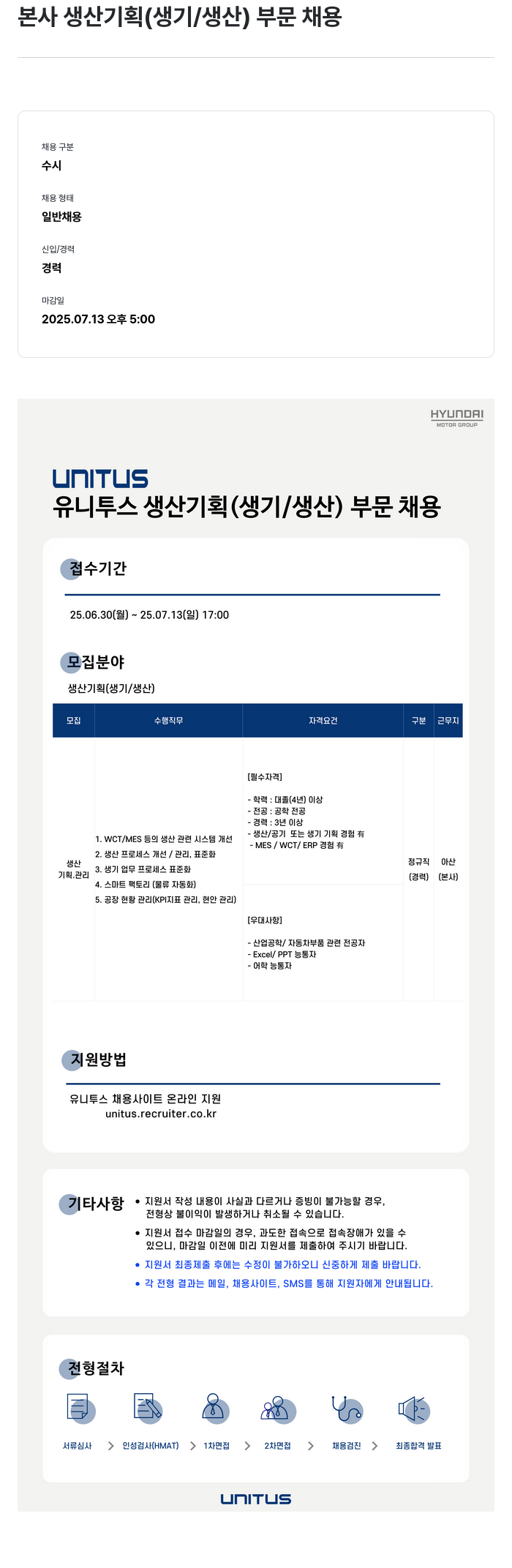 유니투스 본사 생산 기획 (생기/생산) 부문 채용 채용공고