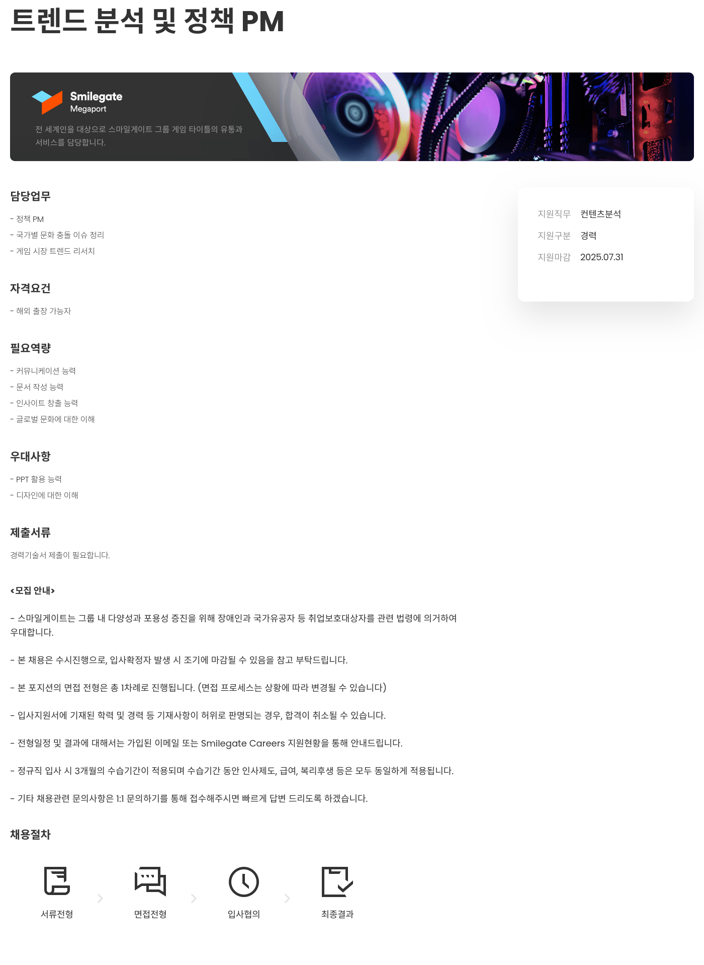 스마일게이트홀딩스 트렌드 분석 및 정책 PM 채용공고