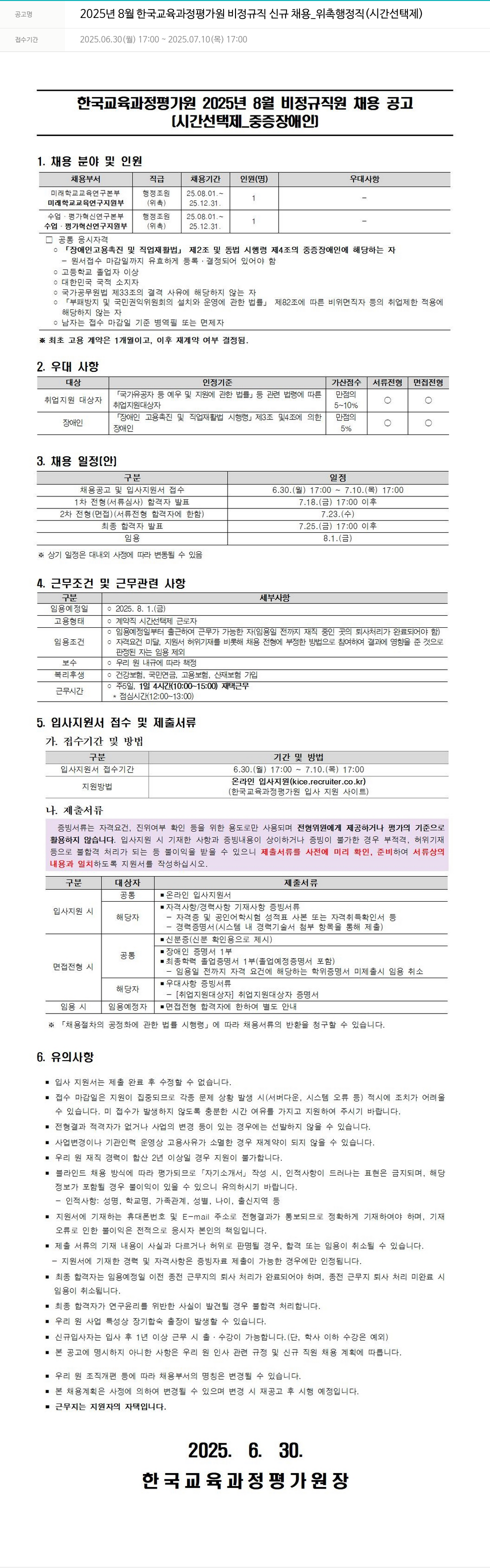 한국교육과정평가원 2025년 8월 한국교육과정평가원 비정규직 신규 채용 _ 위촉 행정직(시간선택제) 채용공고