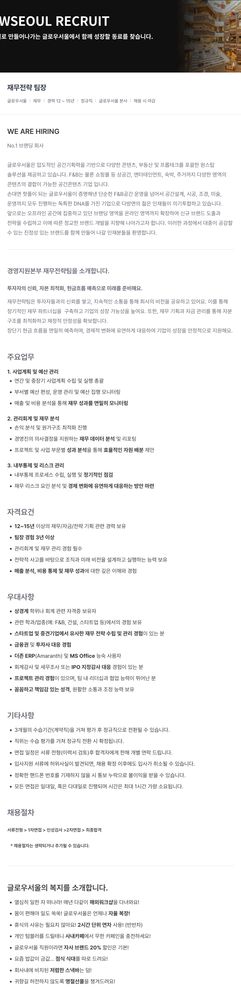 글로우서울 재무 전략 팀장 채용 채용공고