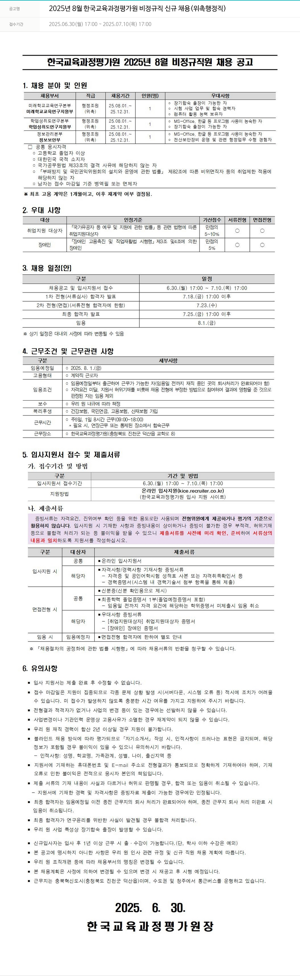 한국교육과정평가원 2025년 8월 한국교육과정평가원 비정규직 신규 채용 (위촉 행정직) 채용공고