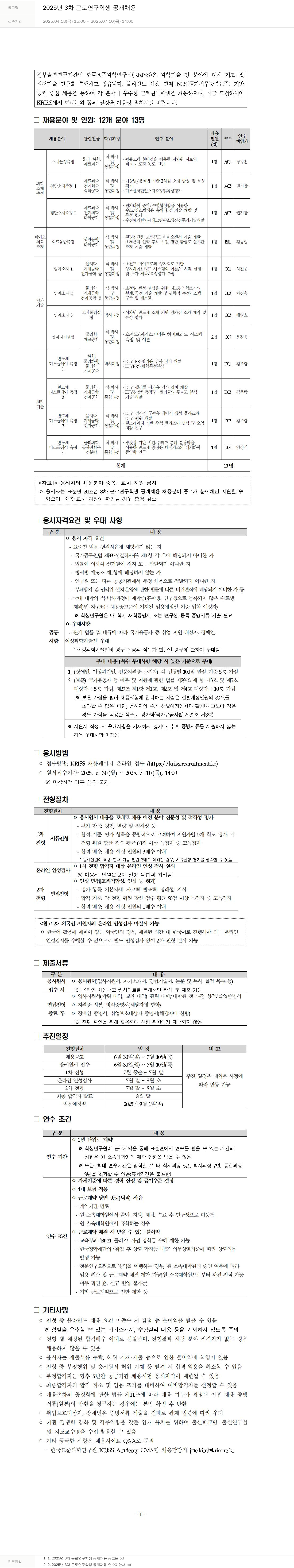 한국표준과학연구원 2025년 3차 근로연구학생 공개채용 채용공고