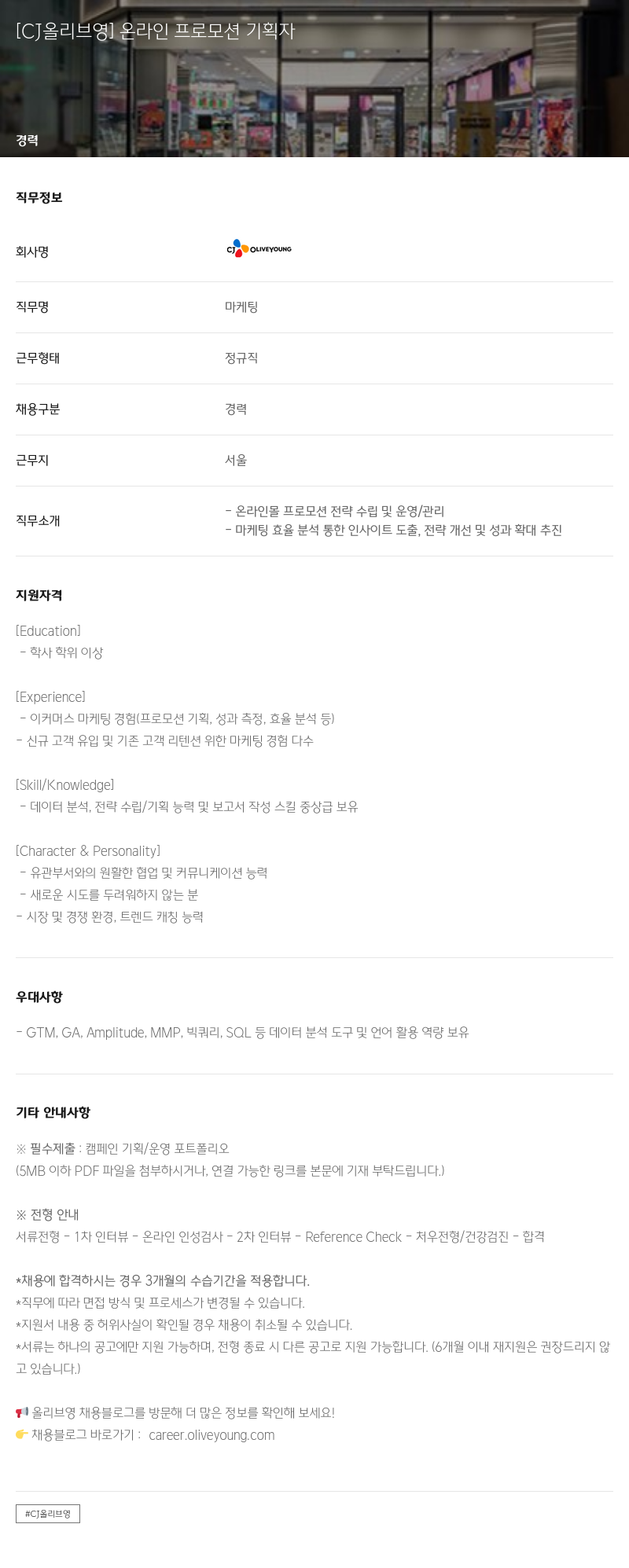 CJ올리브영 온라인 프로모션 기획자 채용공고