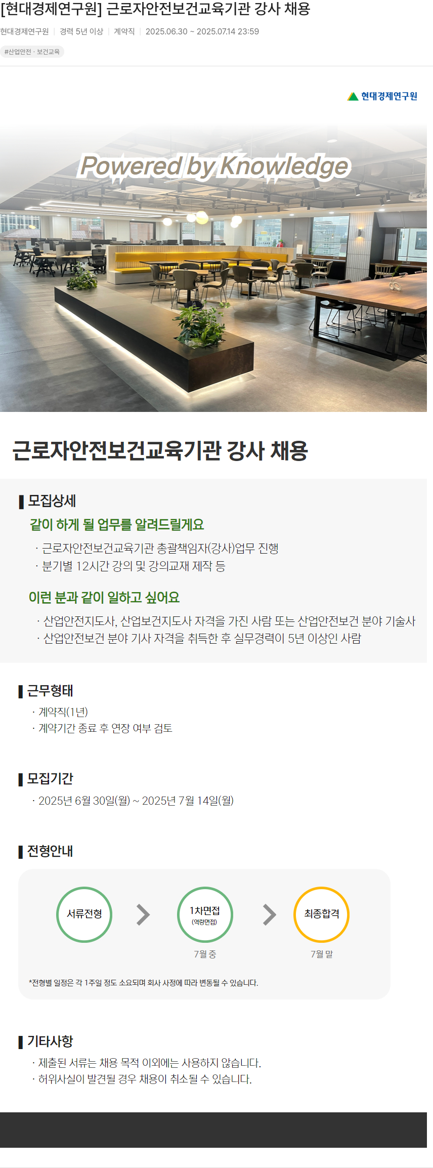 현대경제연구원 근로자 안전 보건 교육 기관 강사 채용 채용공고