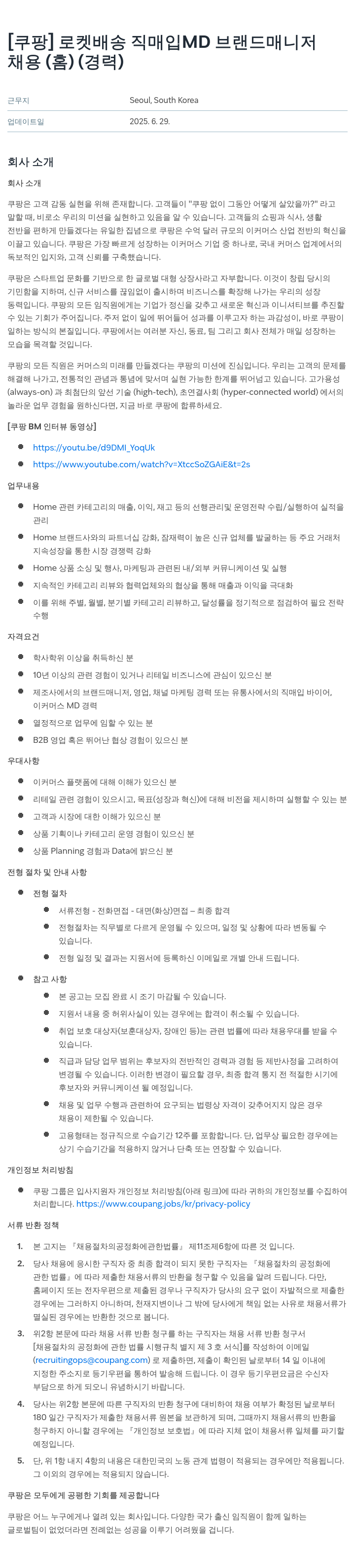 쿠팡 로켓 배송 직매입 MD 브랜드 매니저 채용 (홈) (경력) 채용공고