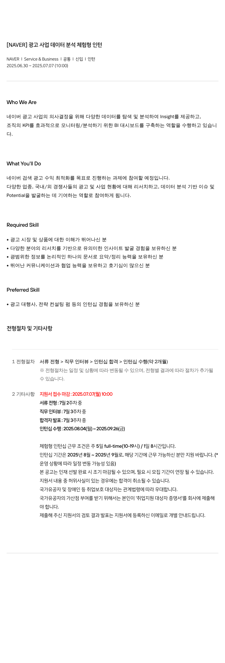 네이버 광고 사업 데이터 분석 체험 형 인턴 채용공고