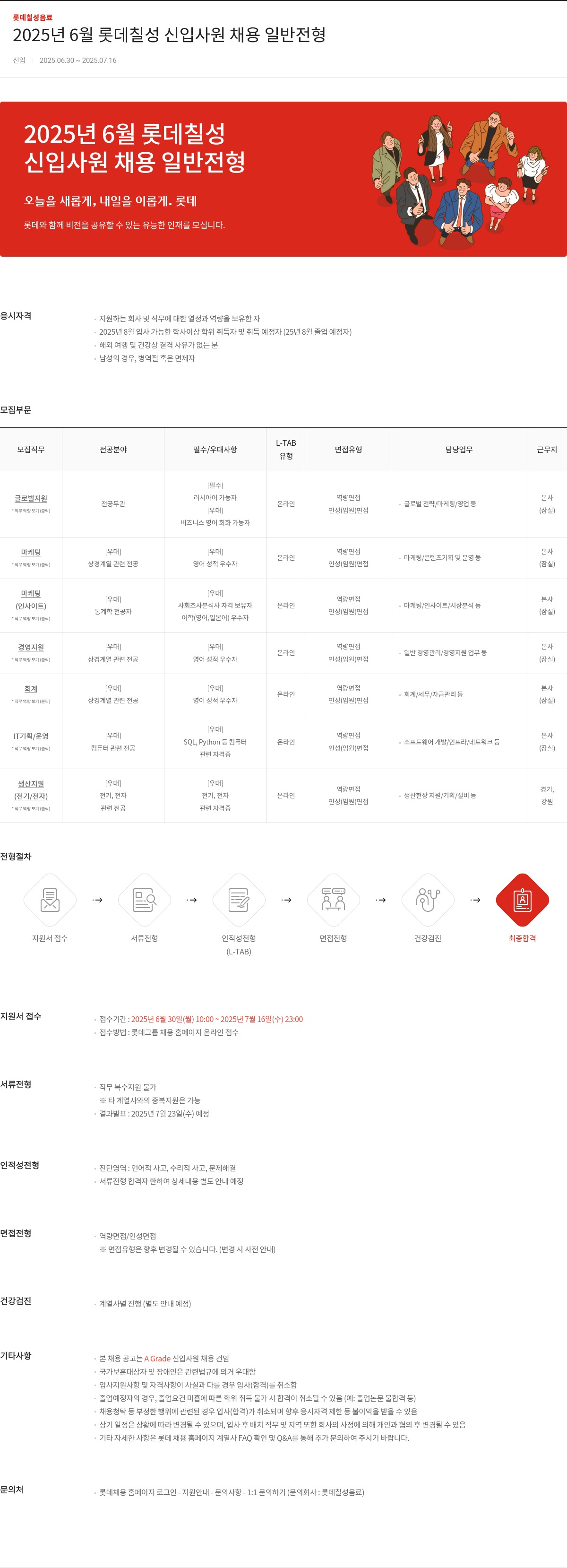 롯데칠성음료 2025년 6월 롯데 칠성 신입 사원 채용 일반 전형 채용공고