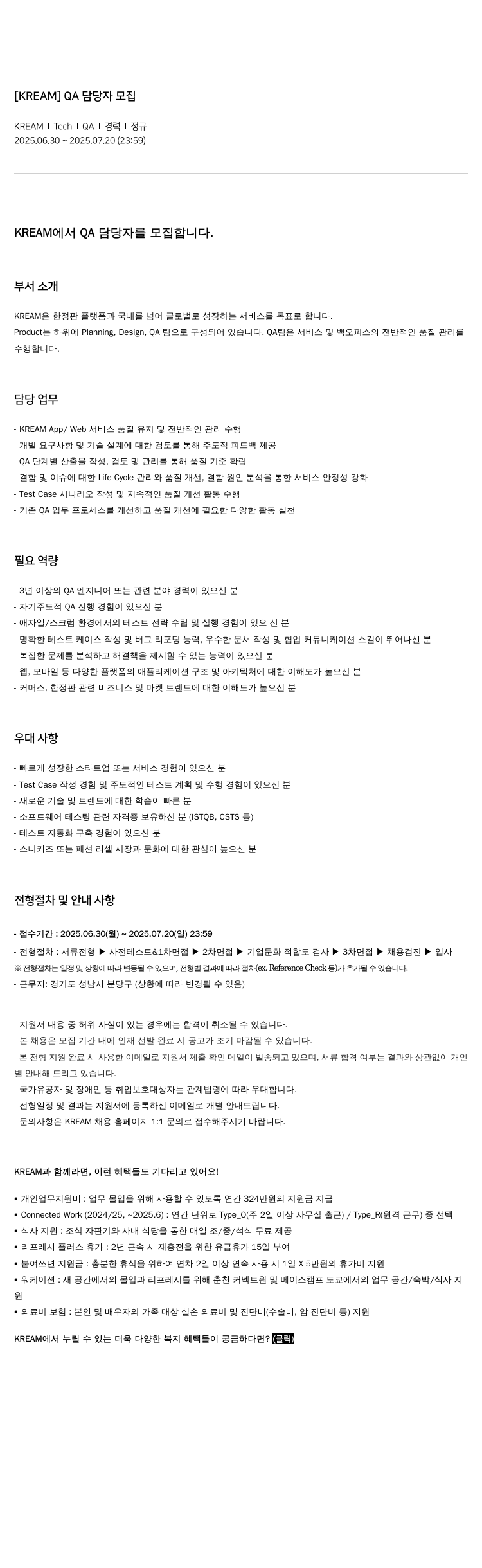 스노우 [ KREAM ] QA 담당자 모집 채용공고