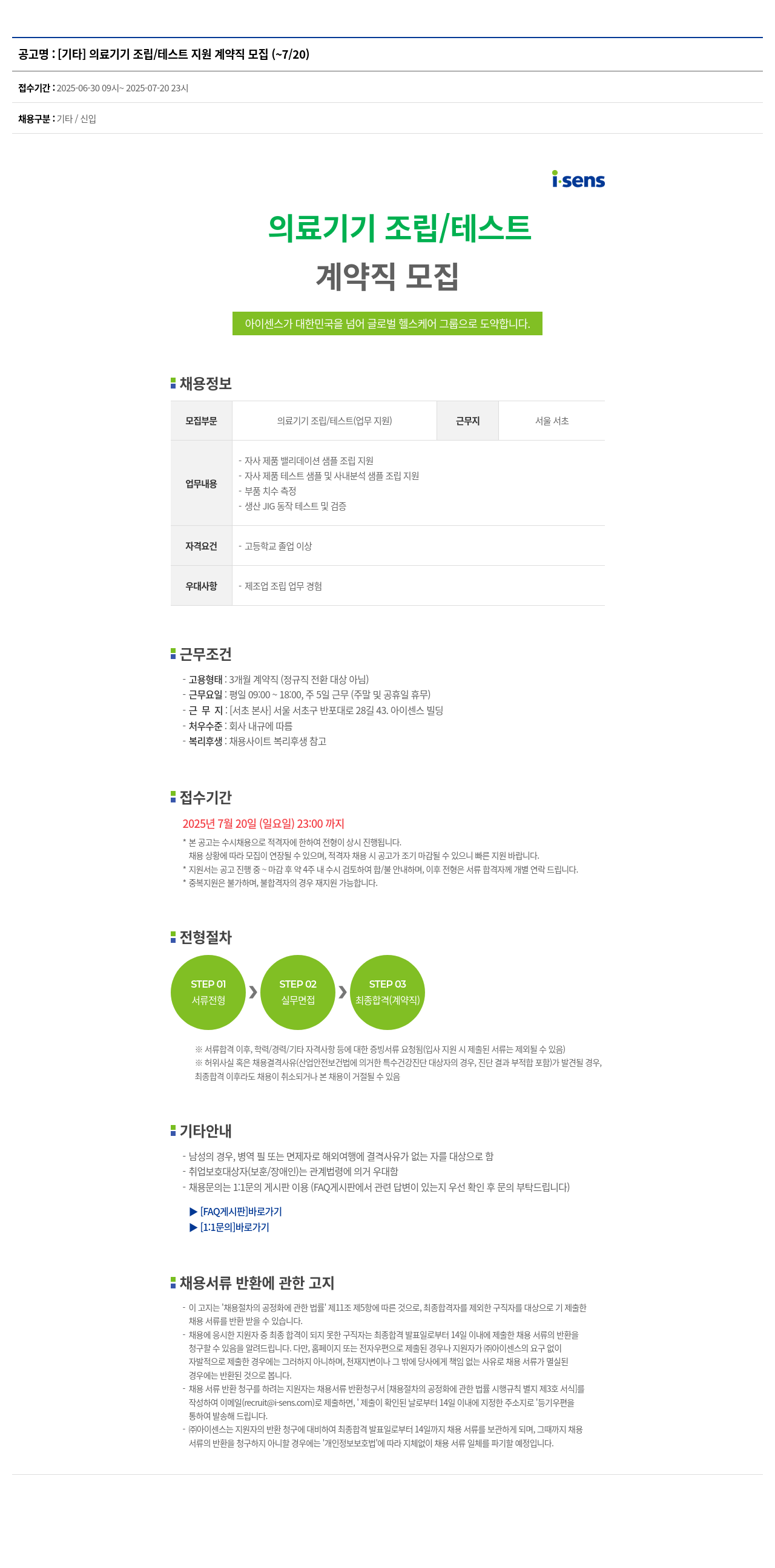 아이센스 [기타] 의료 기기 조립 / 테스트 지원 계약직 모집 채용공고