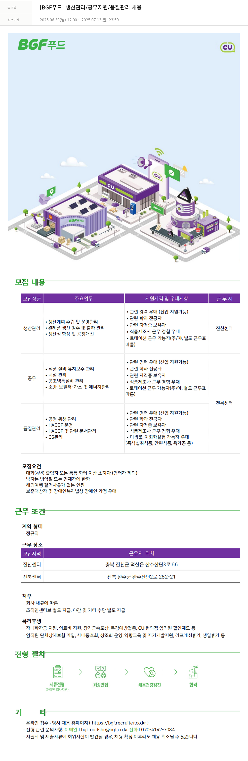 BGF푸드 [BGF 푸드] 생산 관리 / 공무 지원 / 품질 관리 채용 채용공고