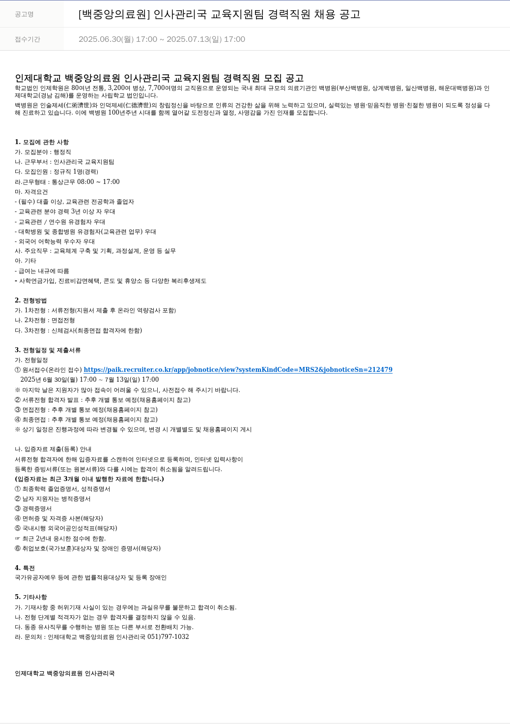 일산백병원 인사관리국 교육지원팀 경력 직원 채용 공고 채용공고