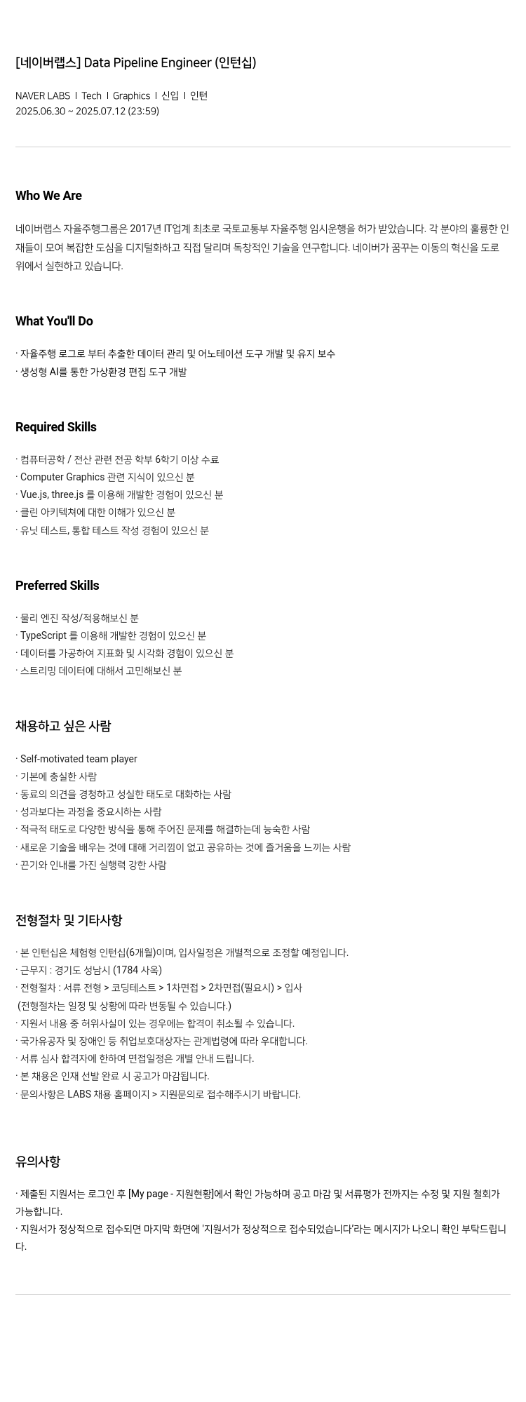 네이버랩스 Data Pipeline Engineer (인턴십) 채용공고