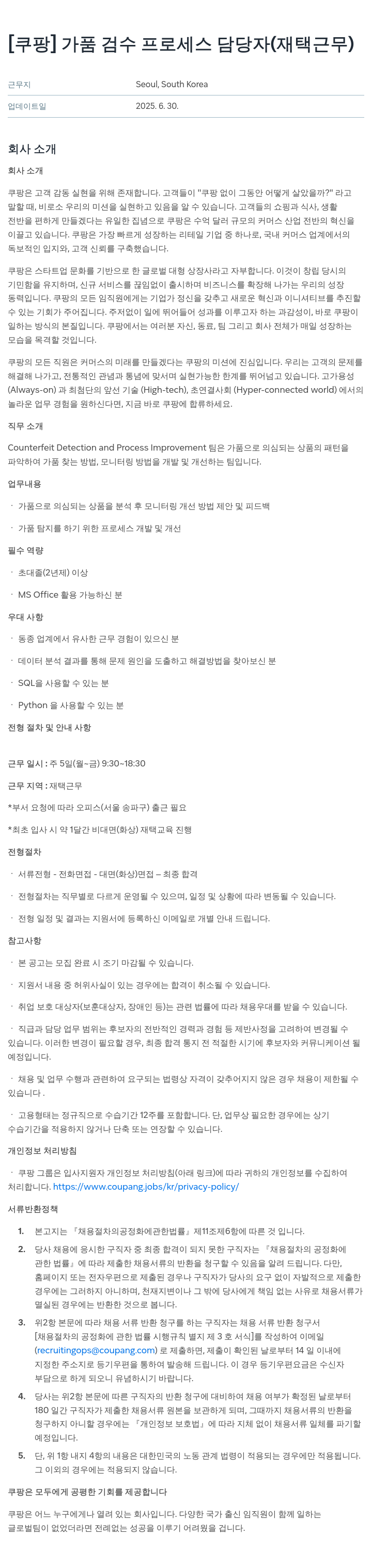 쿠팡 가품 검수 프로세스 담당자 (재택 근무) 채용공고