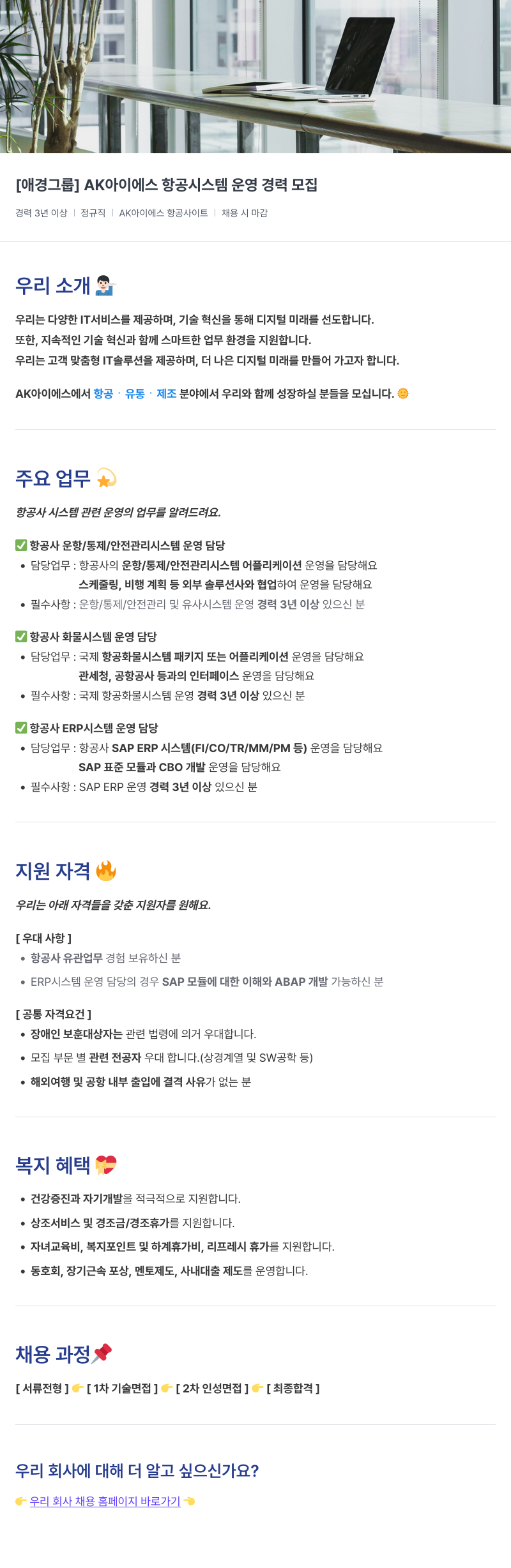 에이케이아이에스 AK 아이에스 항공 시스템 운영 경력 모집 채용공고