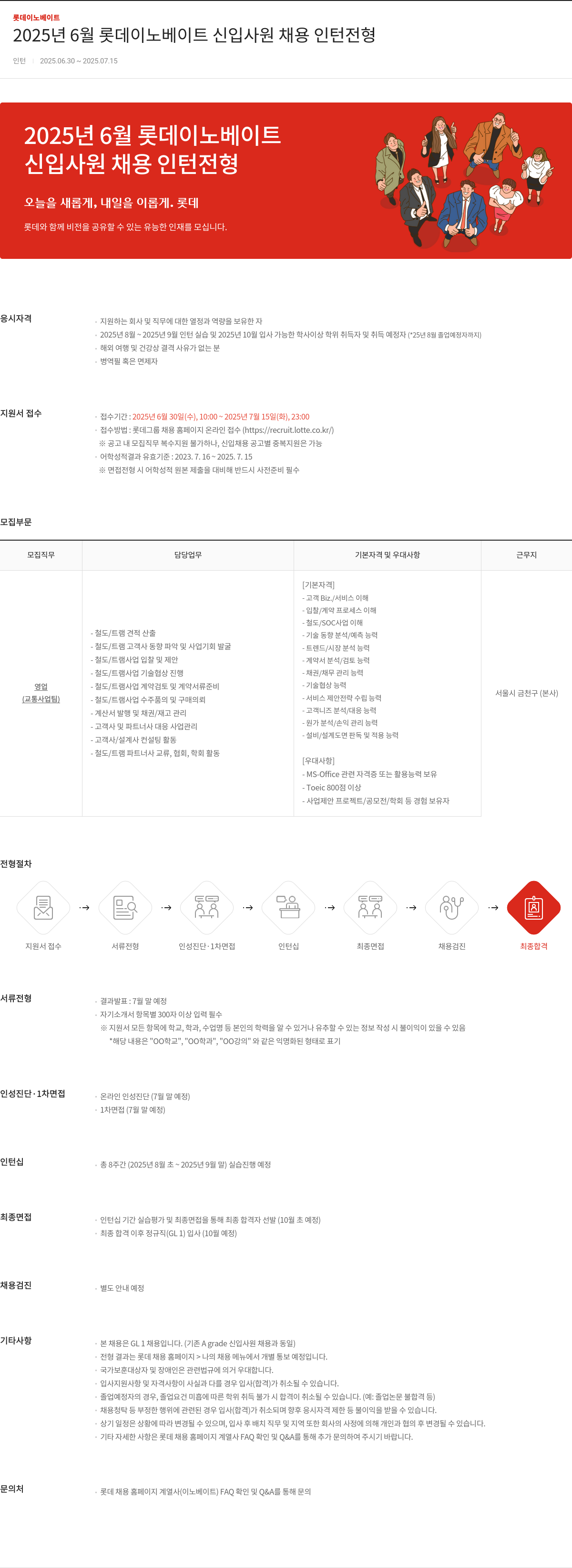 롯데이노베이트 2025년 6월 롯데 이노베이트 신입사원 채용 인턴 전형 채용공고