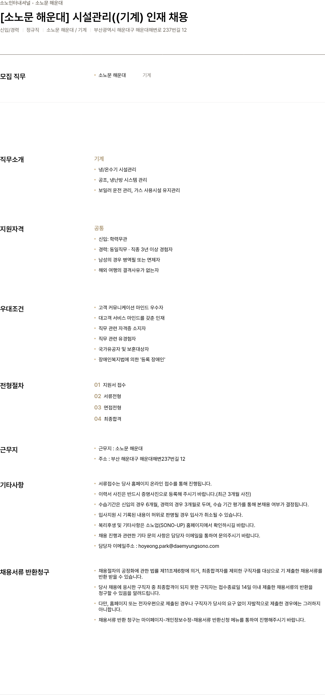 소노인터내셔널 [소노 문 해운대] 시설 관리(기계) 인재 채용 채용공고