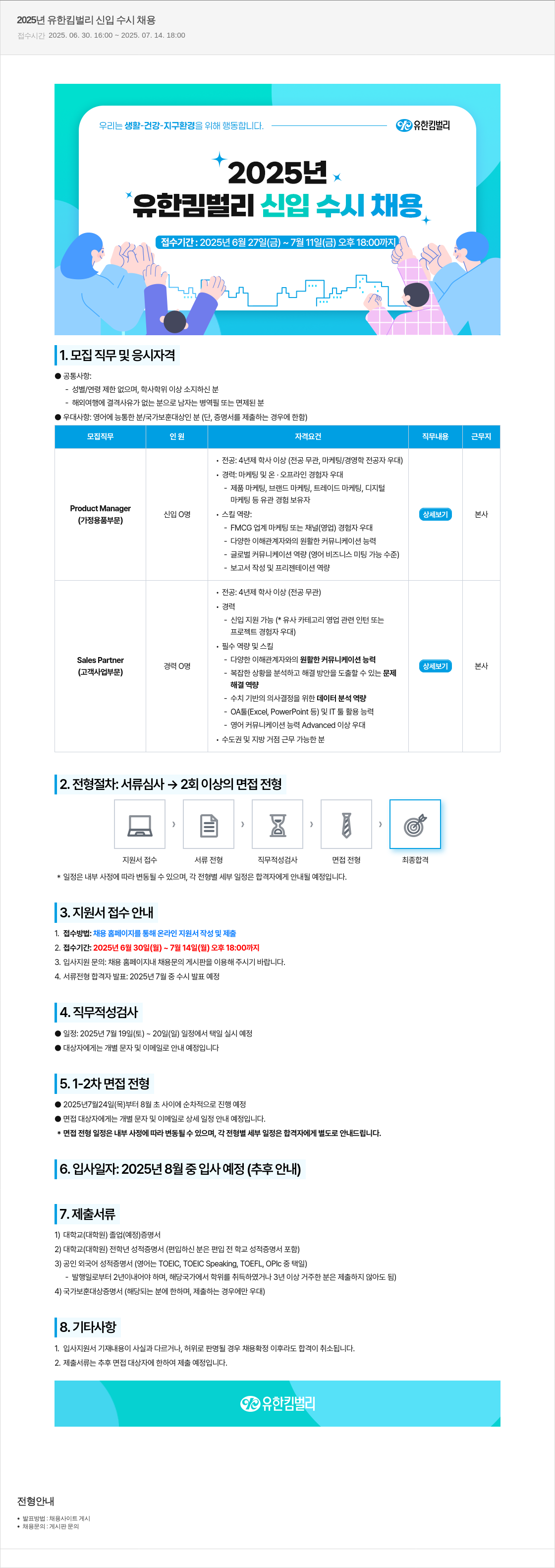 유한킴벌리 2025년 유한킴벌리 신입 수시 채용 채용공고