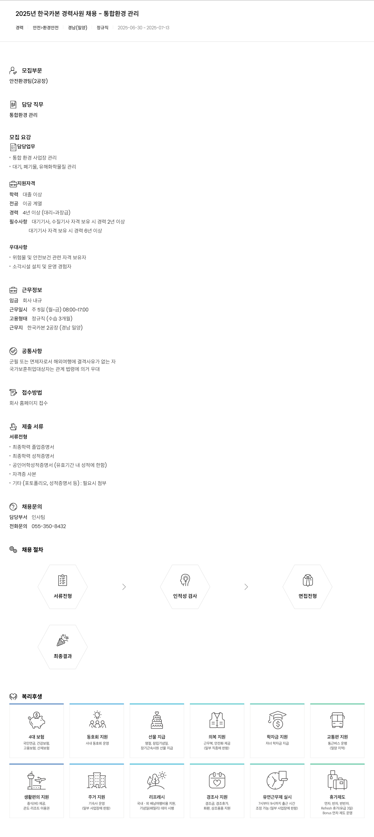 한국카본 2025년 한국카본 경력 사원 채용 - 통합 환경 관리 채용공고