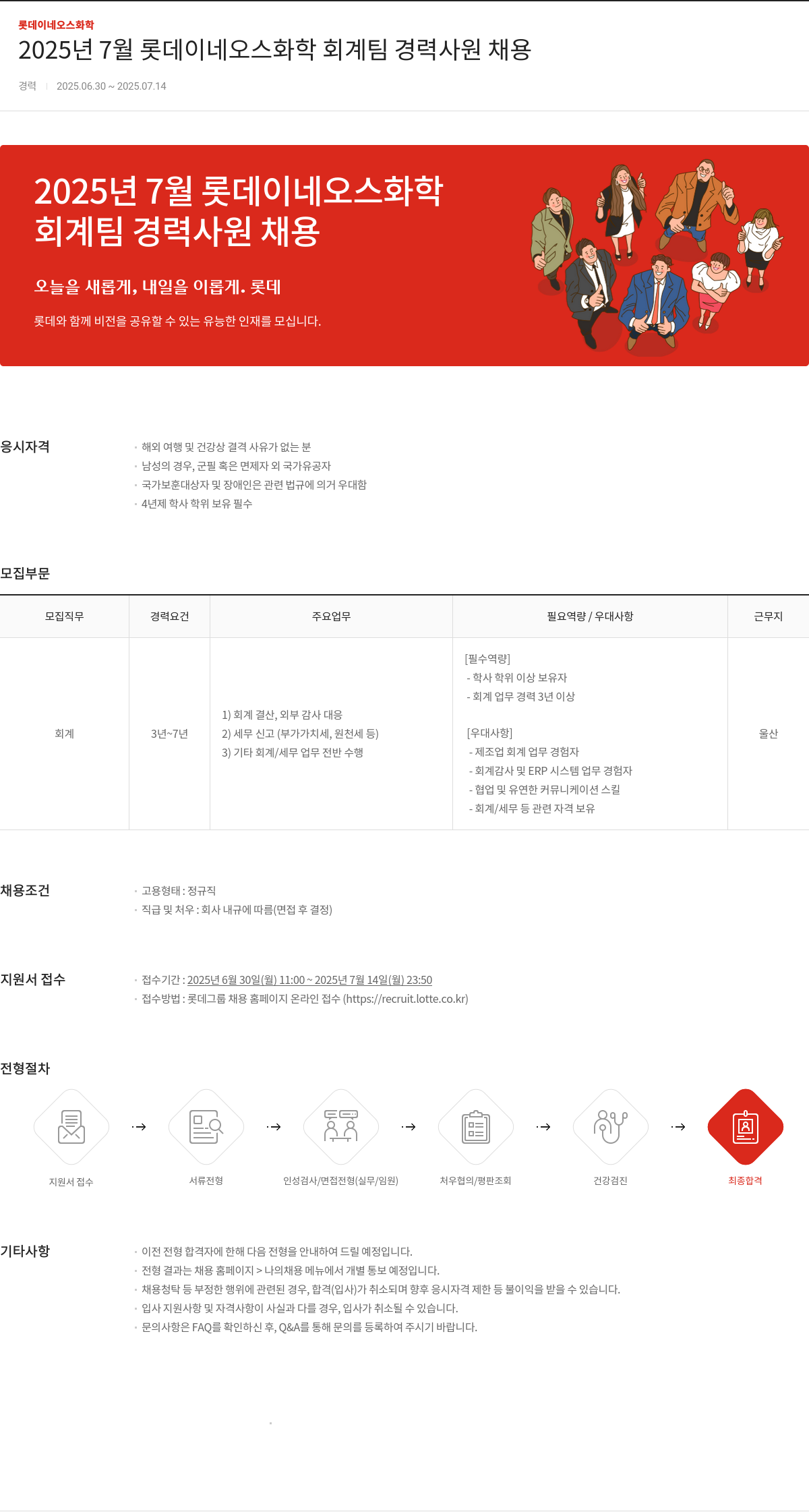 롯데이네오스화학 2025년 7월 롯데이네오스화학 회계팀 경력사원 채용 채용공고