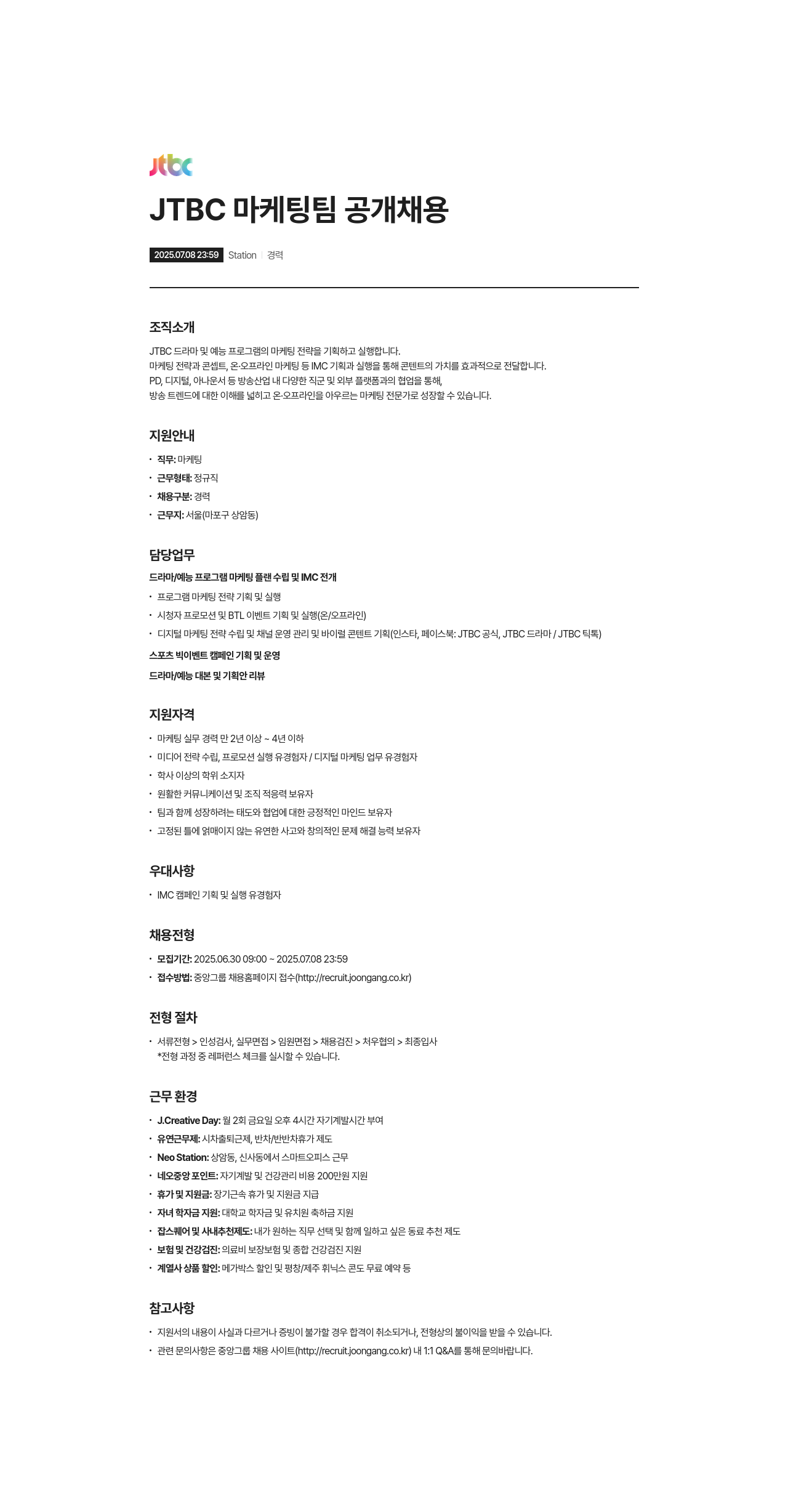 JTBC JTBC 마케팅 팀 공개 채용 채용공고