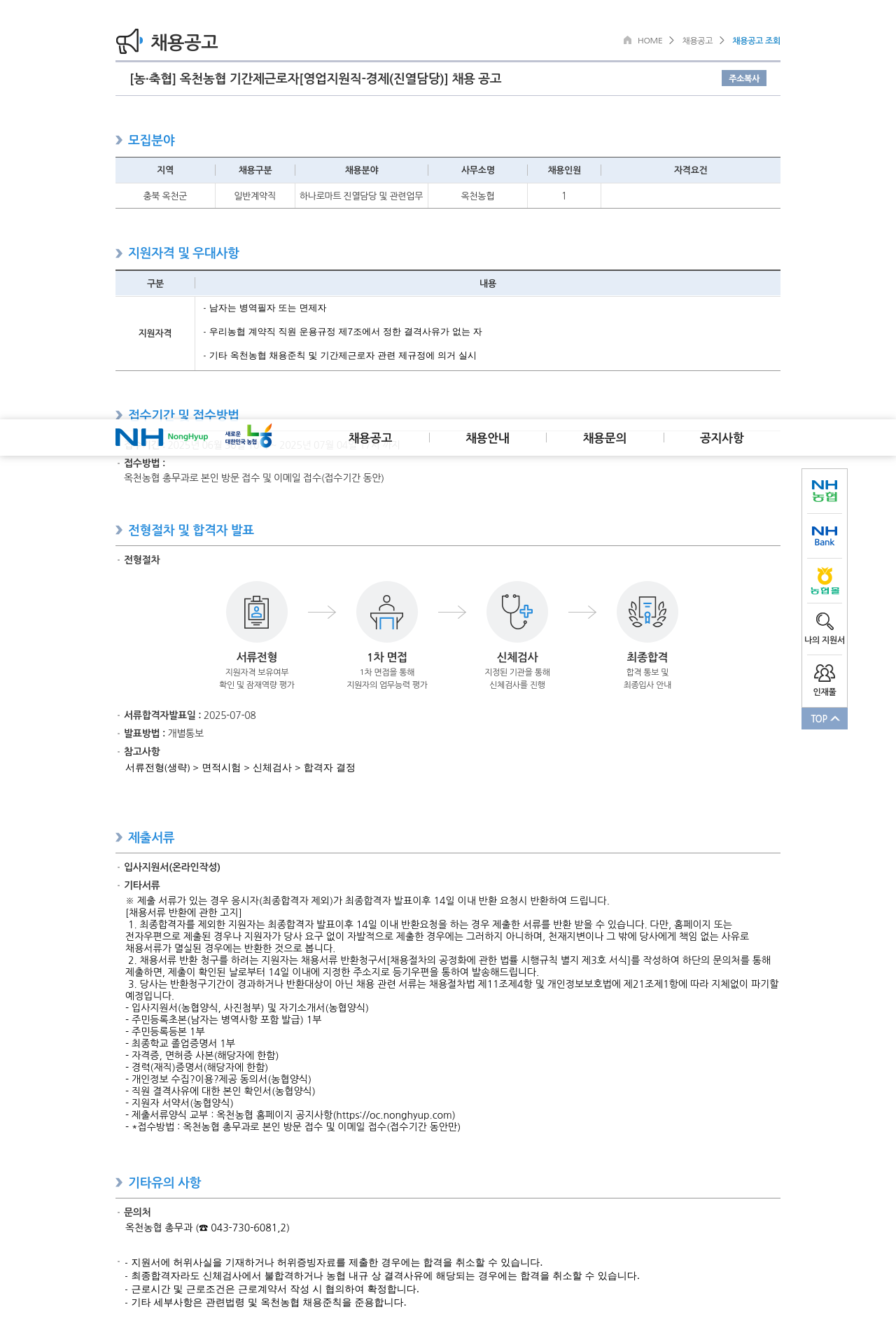 농업협동조합중앙회 옥천 농협 기간제 근로자 [영업 지원직 - 경제(진열 담당)] 채용 공고 채용공고
