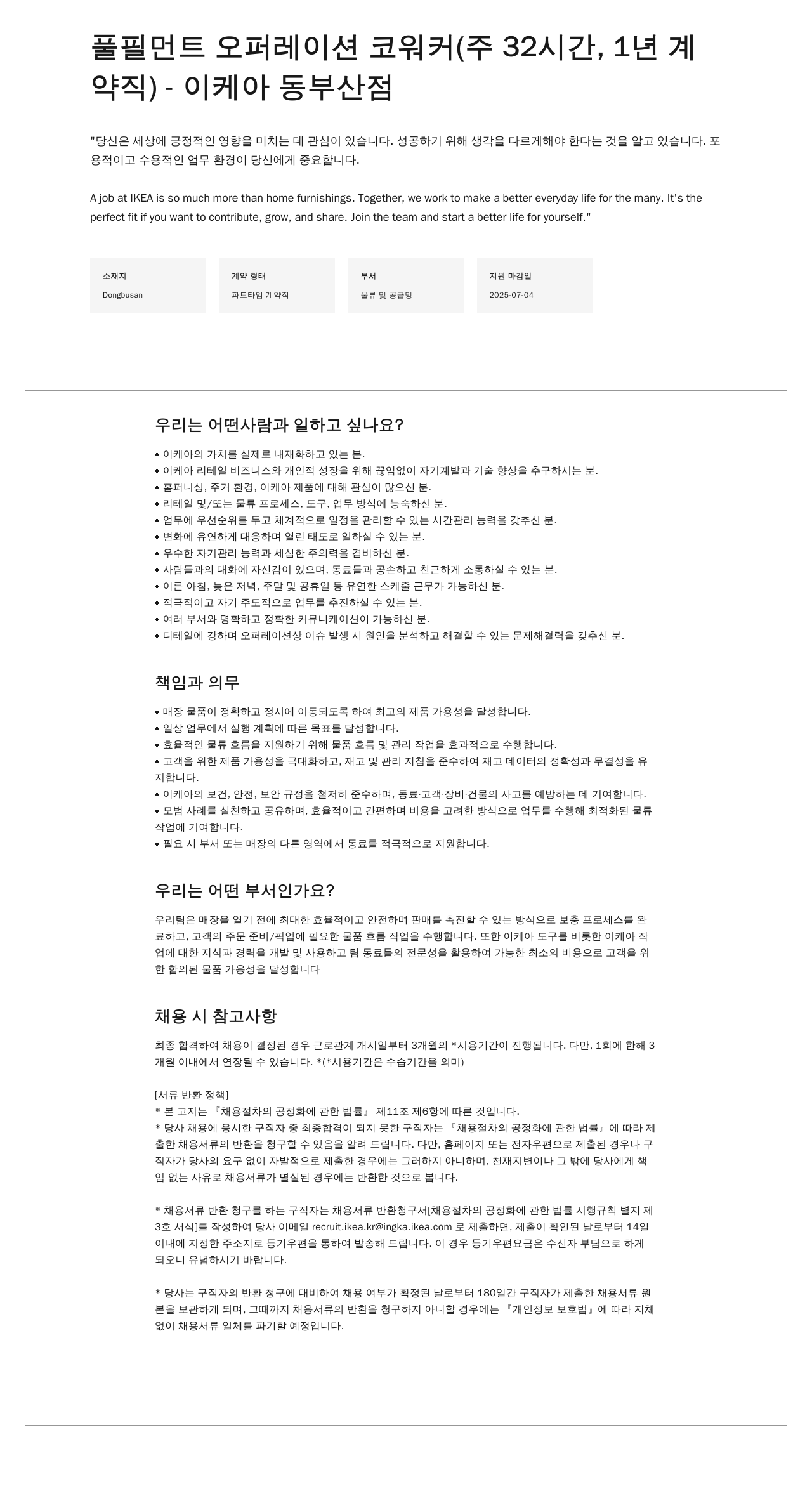 이케아 풀필먼트 오퍼레이션 코워커 (주 32시간, 1년 계약직) - 이케아 동부산점 채용공고