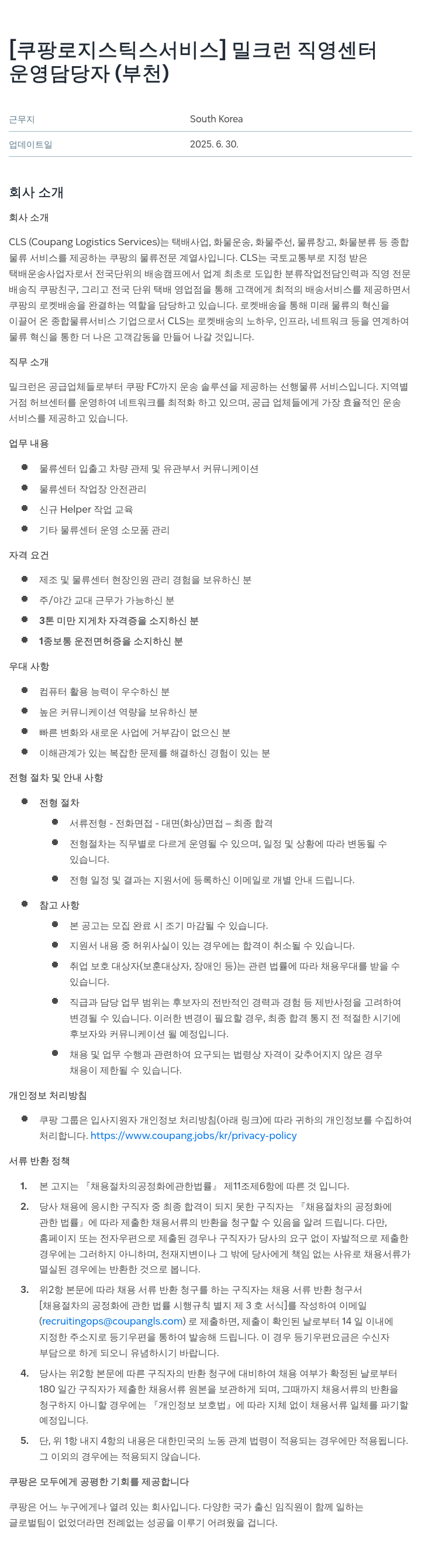 쿠팡로지스틱스서비스 밀크 런 직영 센터 운영 담당자 (부천) 채용공고