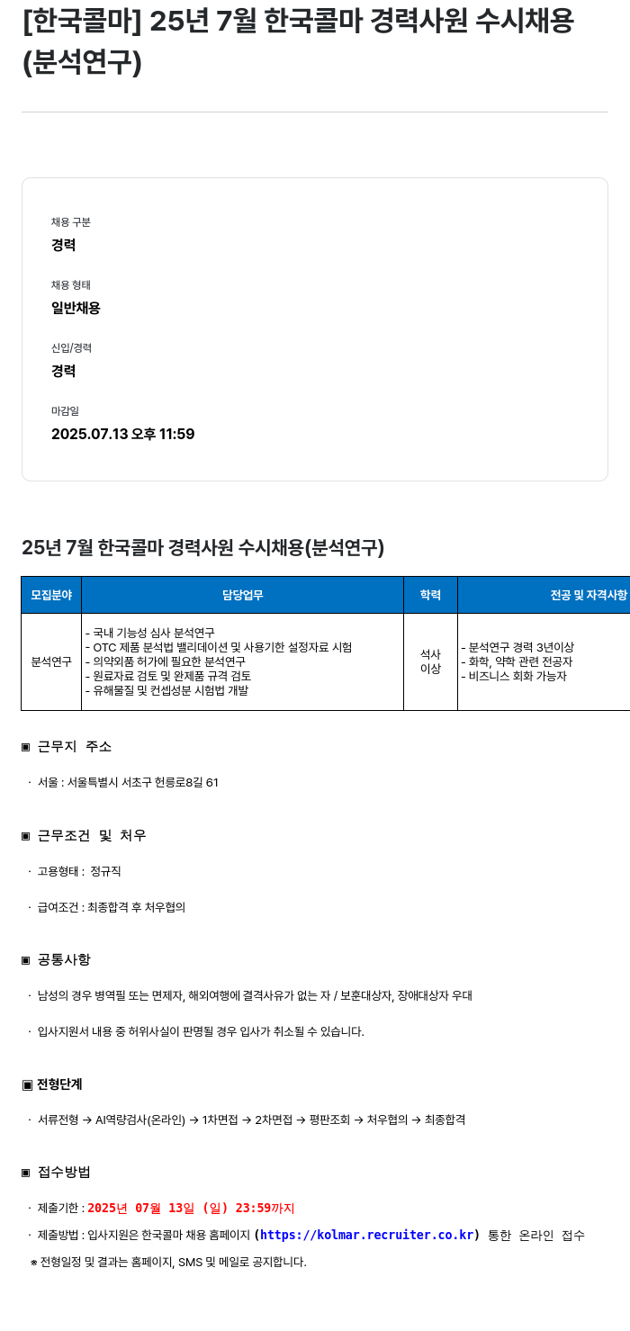 한국콜마 25년 7월 한국 콜마 경력 사원 수시 채용 (분석 연구) 채용공고