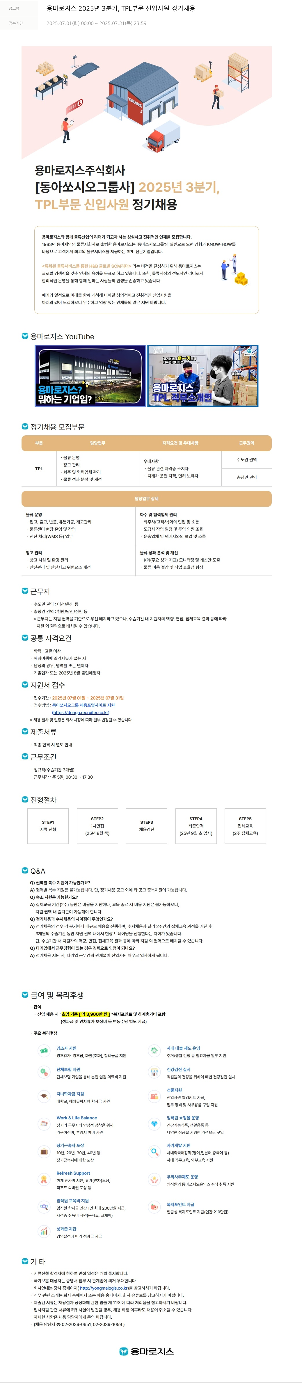 동아쏘시오그룹 2025년 3분기, TPL 부문 신입사원 정기 채용 채용공고