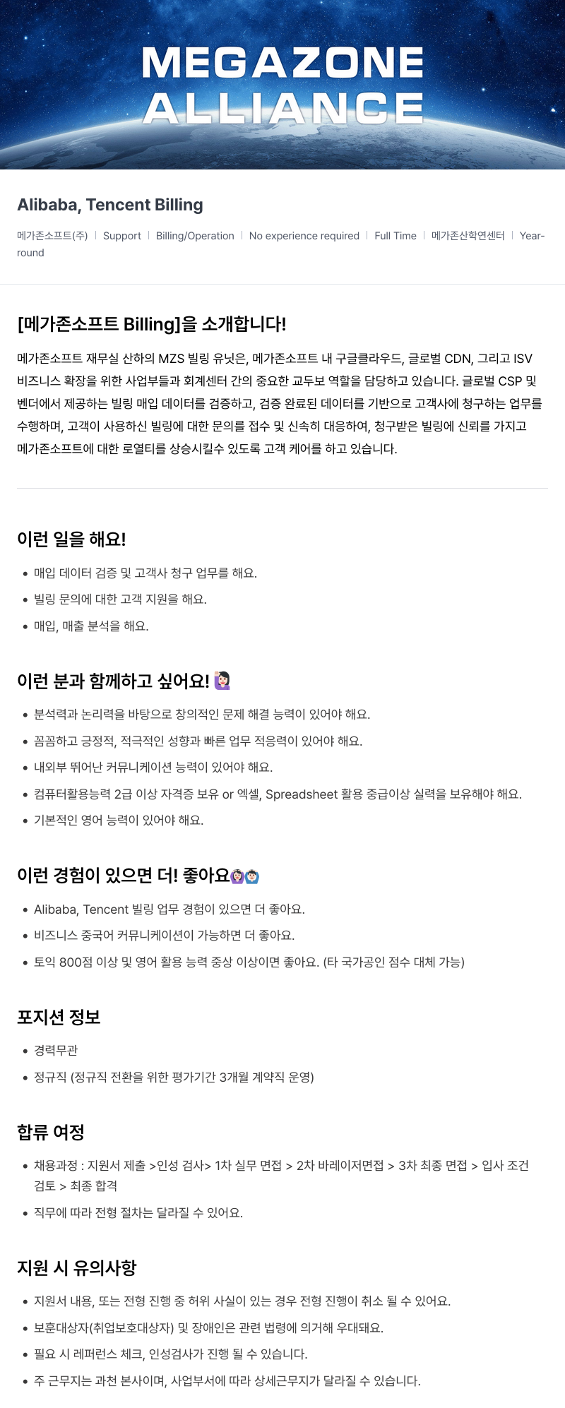 메가존클라우드 [메가존 소프트 Billing] Alibaba, Tencent Billing 채용공고