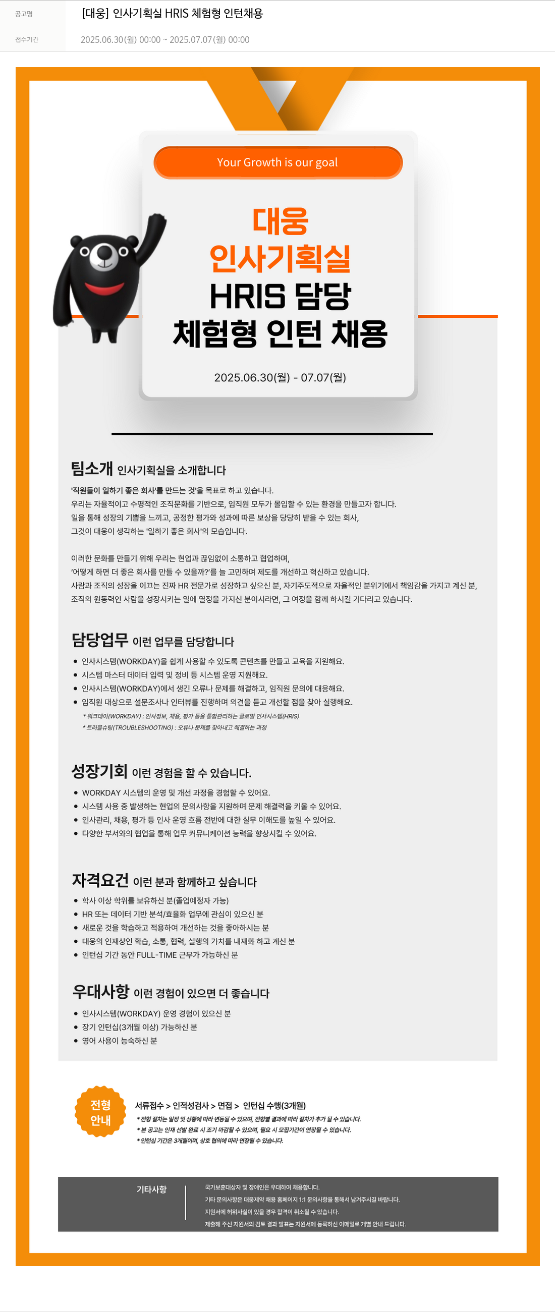 대웅제약 [대웅] 인사 기획실 HRIS 체험형 인턴 채용 채용공고