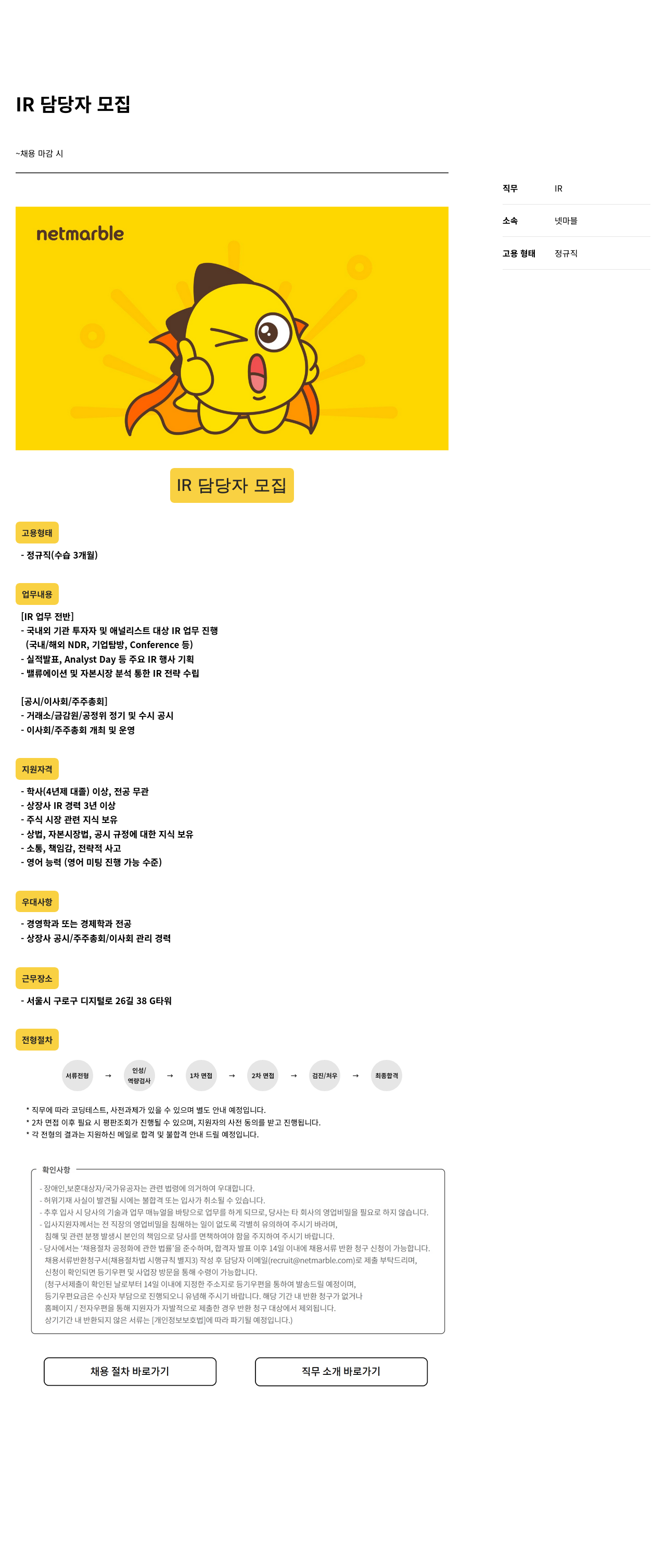 넷마블 IR 담당자 모집 채용공고