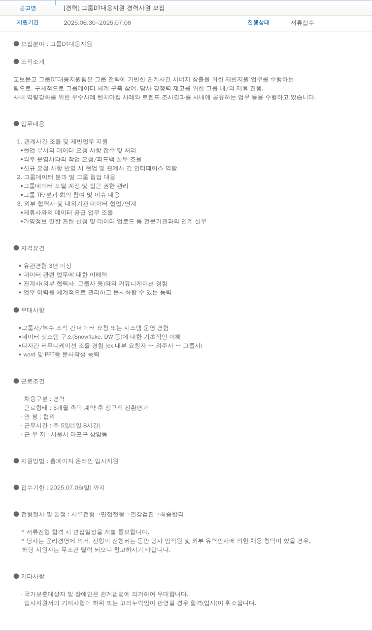 교보문고 [경력] 그룹 DT 대응 지원 경력 사원 모집 채용공고