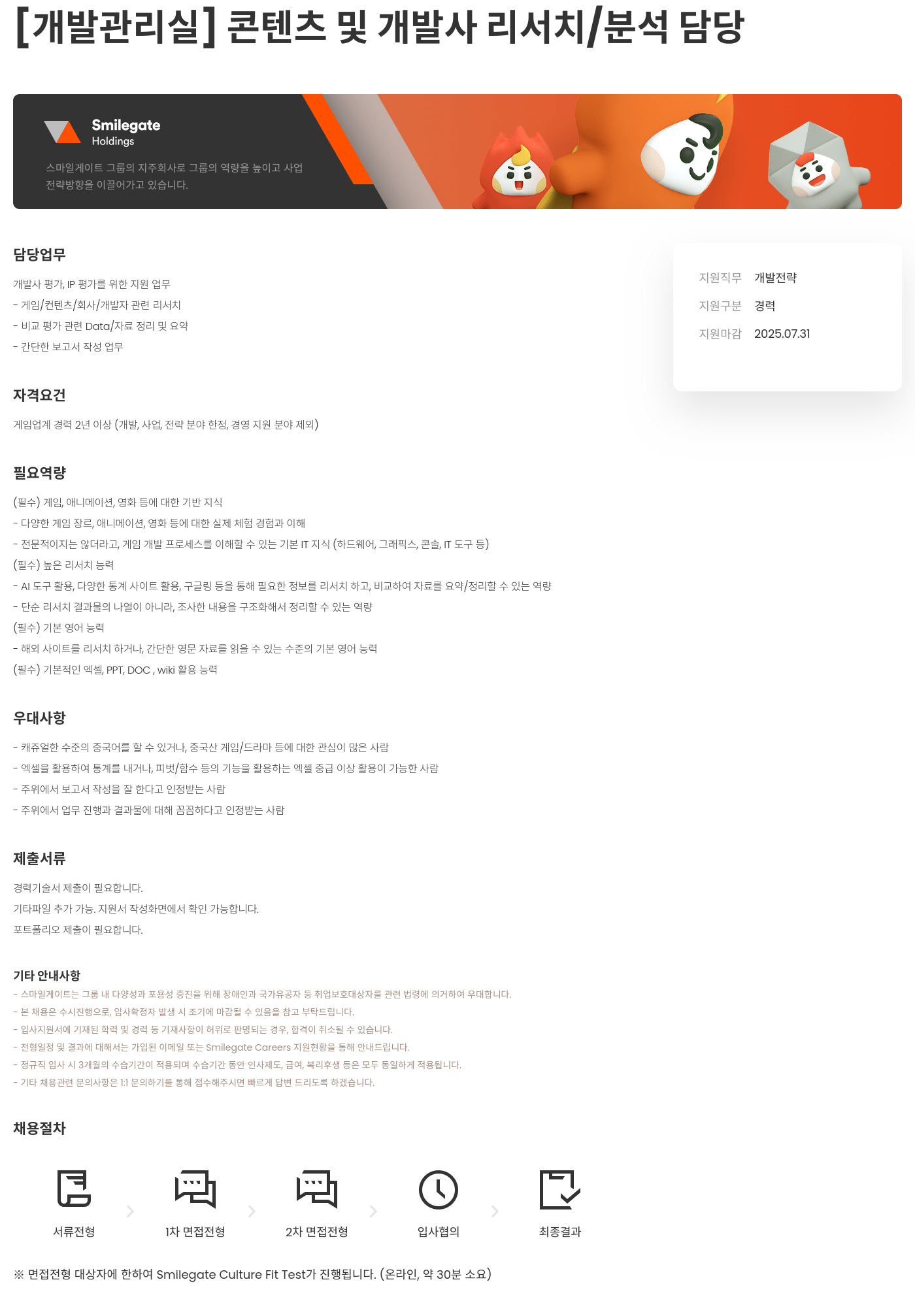 스마일게이트홀딩스 [개발 관리실] 콘텐츠 및 개발사 리서치 / 분석 담당 채용공고