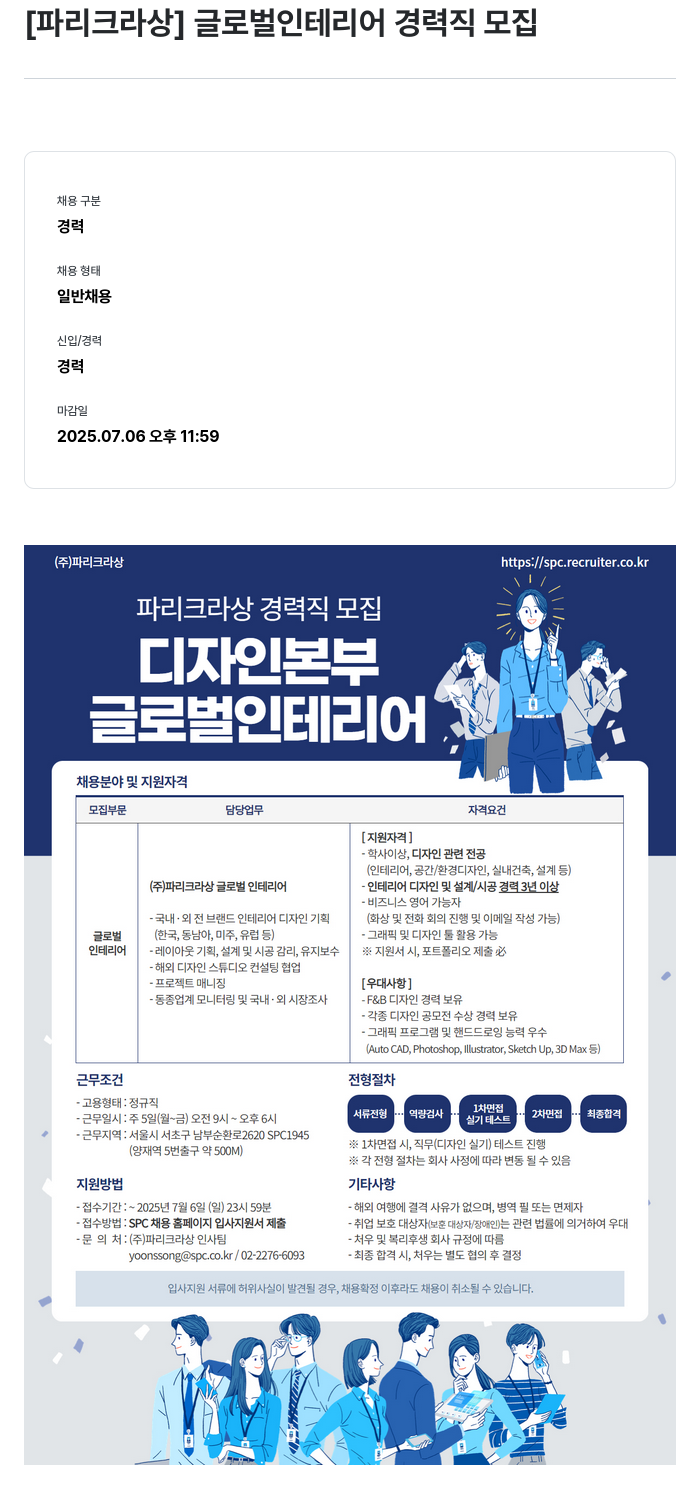 파리크라상 글로벌 인테리어 경력직 모집 채용공고