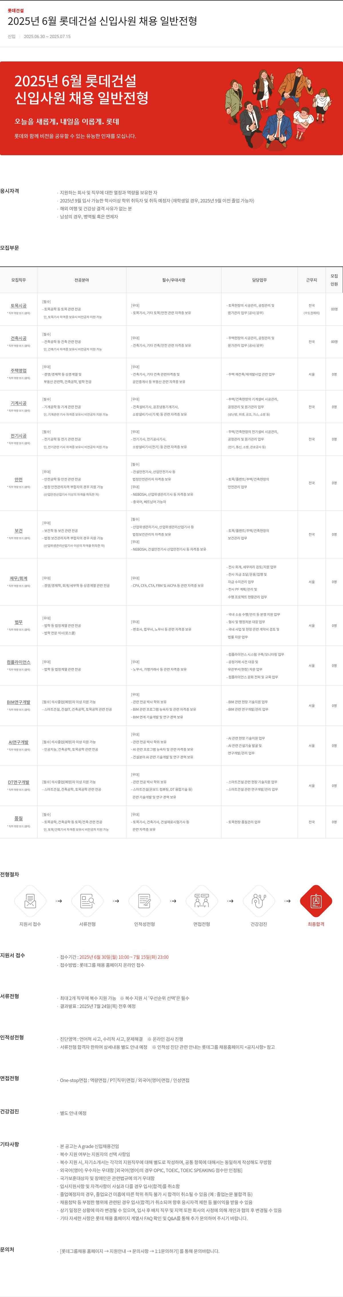 롯데건설 2025년 6월 롯데건설 신입사원 채용 일반전형 채용공고
