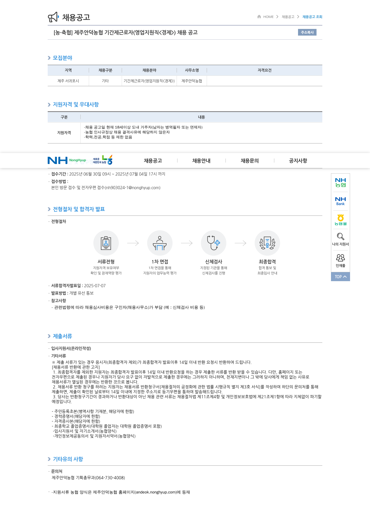 농업협동조합중앙회 제주 안덕 농협 기간제 근로자 (영업 지원직 <경제>) 채용 공고 채용공고