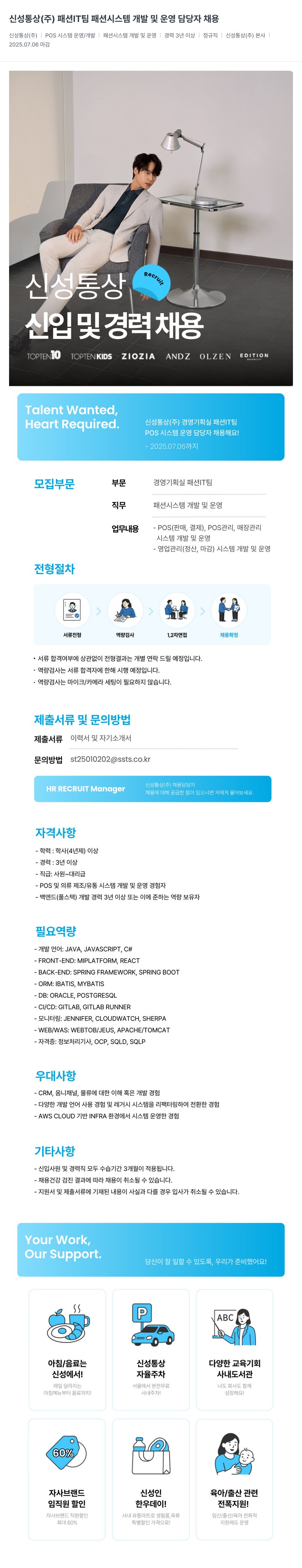 신성통상 패션 IT팀 패션 시스템 개발 및 운영 담당자 채용 채용공고