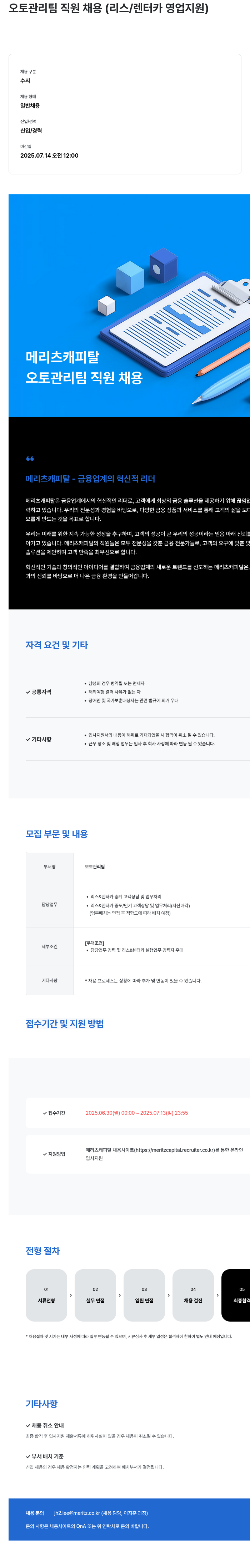 메리츠캐피탈 오토 관리팀 직원 채용 (리스 / 렌터카 영업 지원) 채용공고